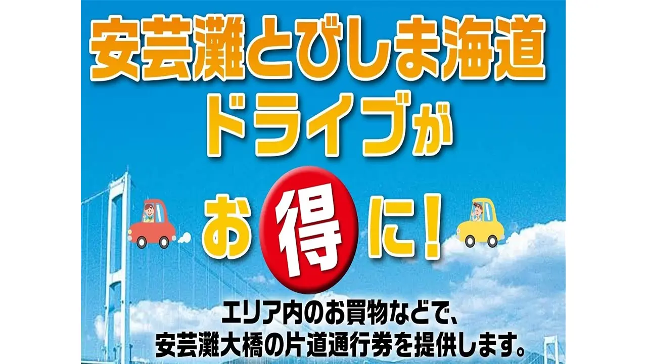 安芸灘とびしま海道ドライブがお得に！