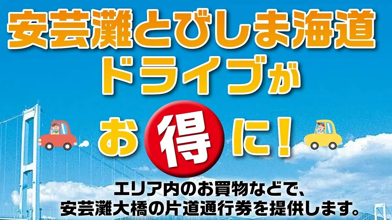 安芸灘大橋有料道路回数通行券助成事業指定施設リーフレット