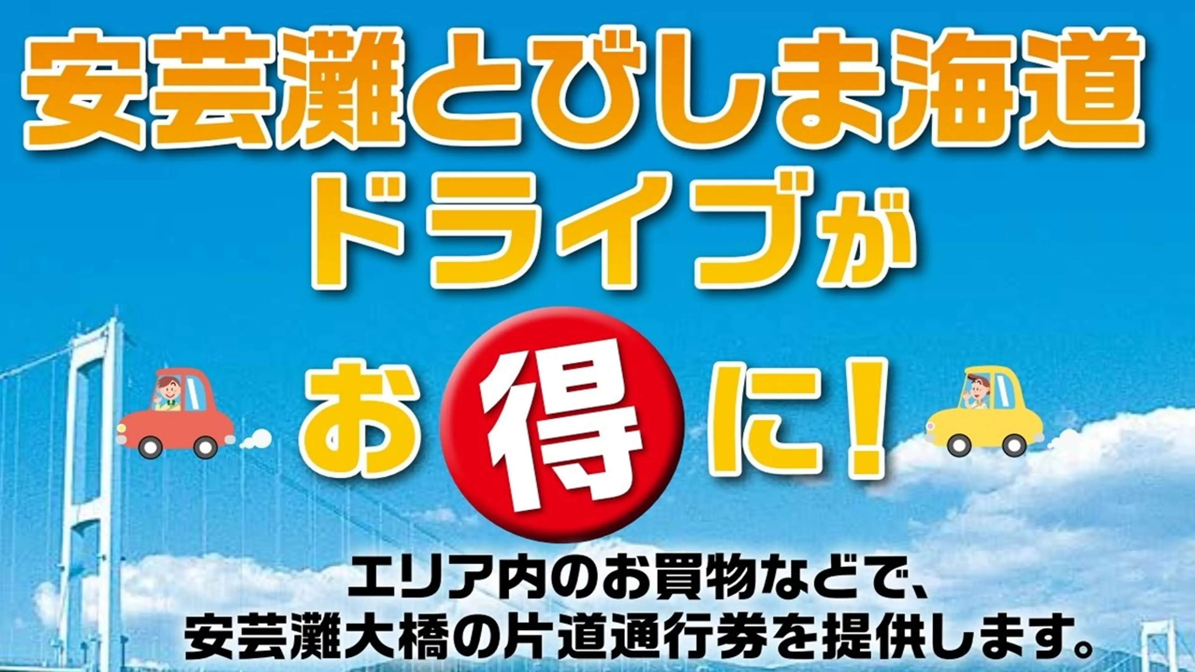 安芸灘大橋有料道路回数通行券助成事業指定施設リーフレット