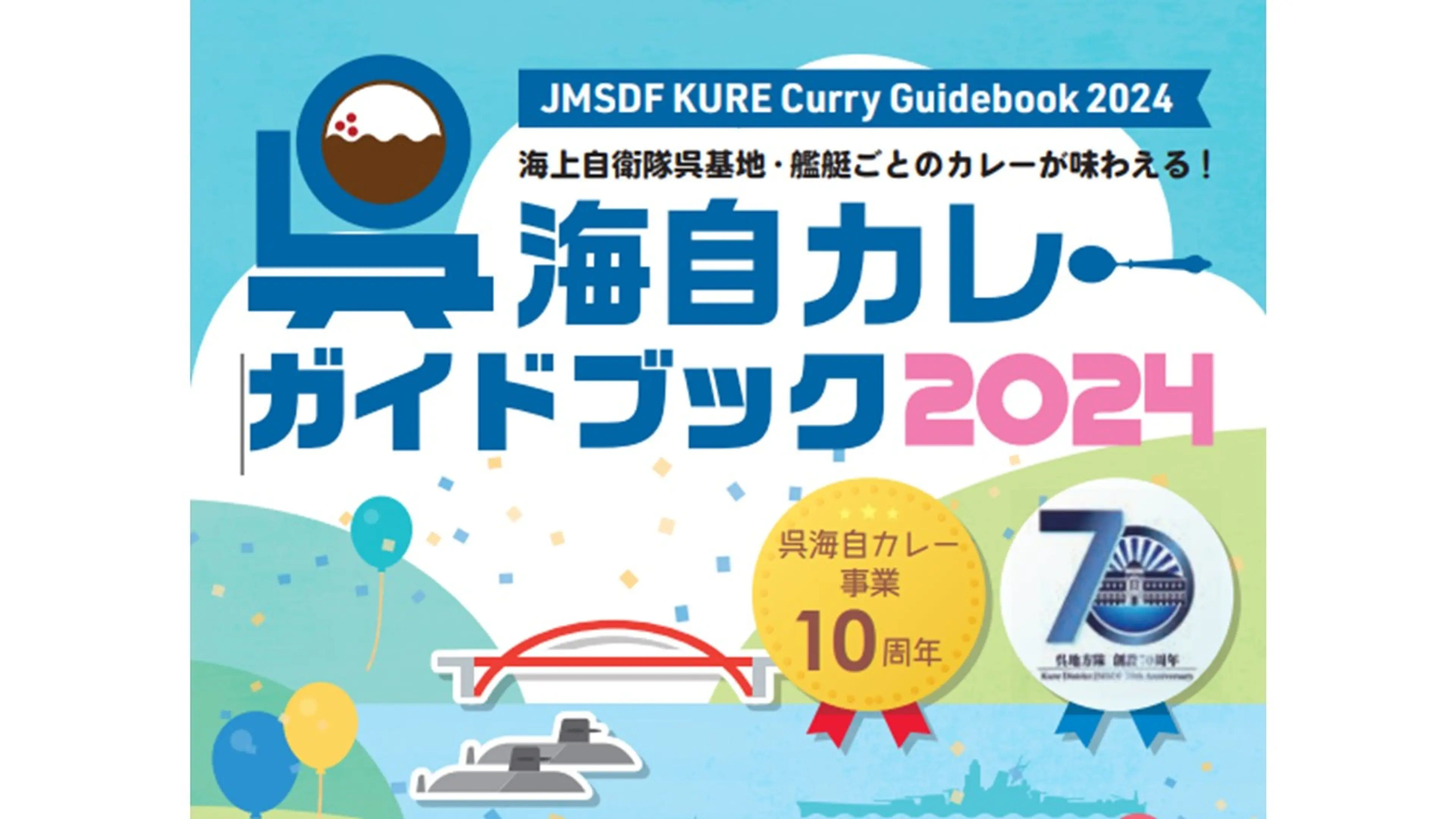 2024年度呉海自カレー「シールラリー」スタート | ニュース一覧 | くれ