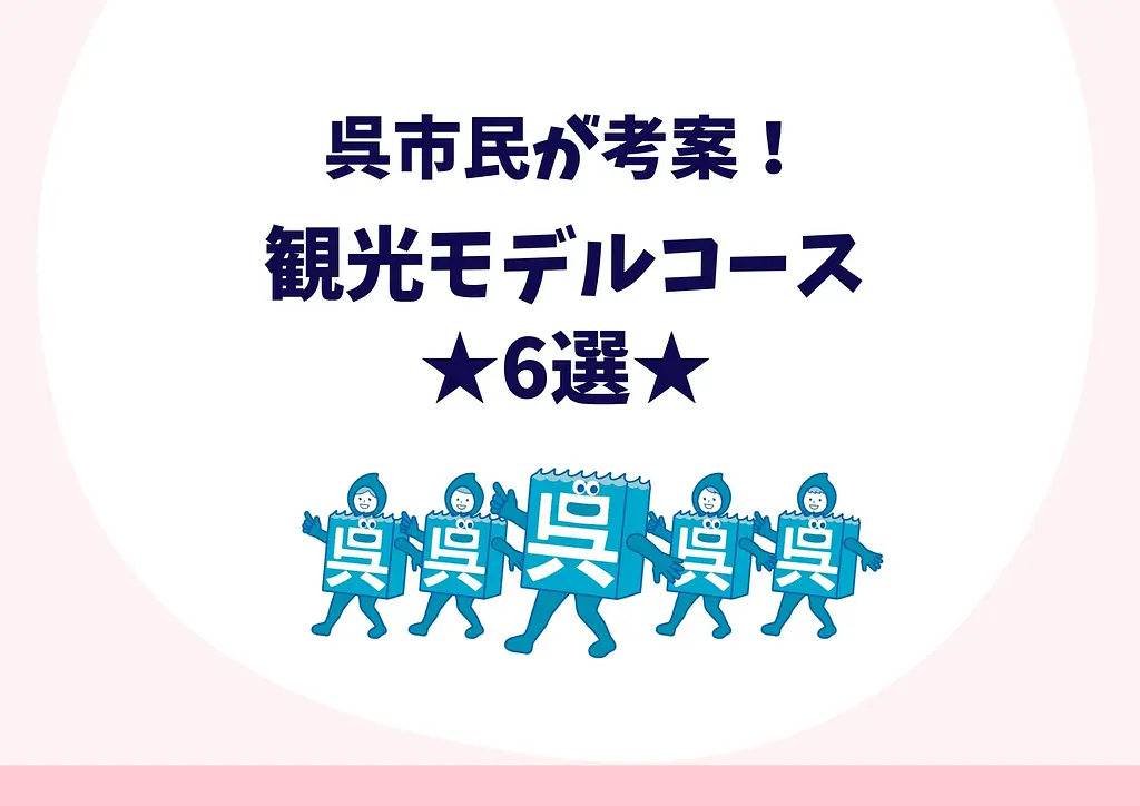 呉市民が考案！呉市の観光モデルコース６選☆ | 特集一覧 | くれとりっぷ－呉市公式観光サイト