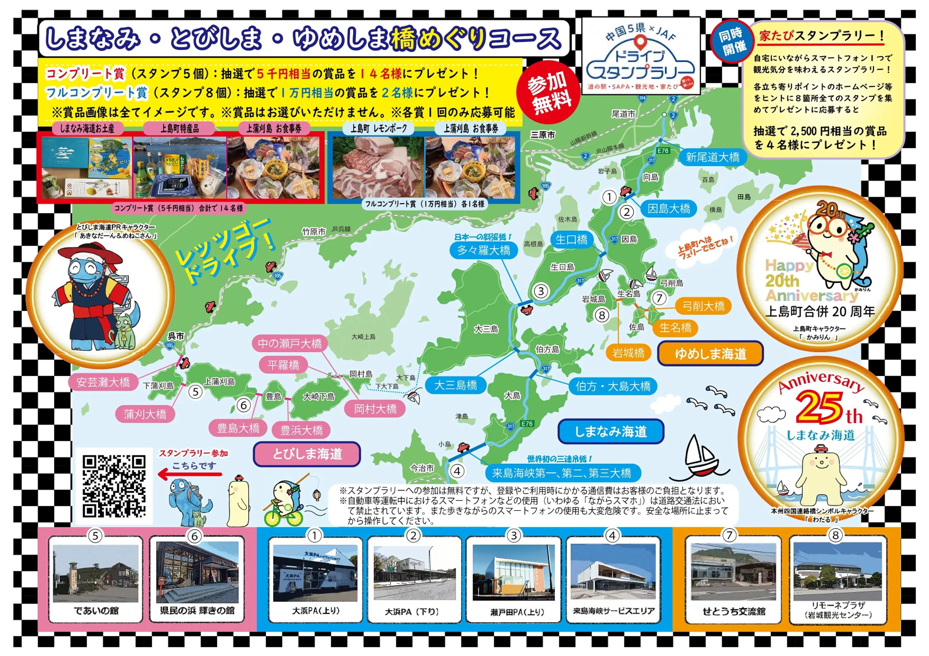 中国5県×JAF ドライブスタンプラリー しまなみ・とびしま・ゆめしま橋