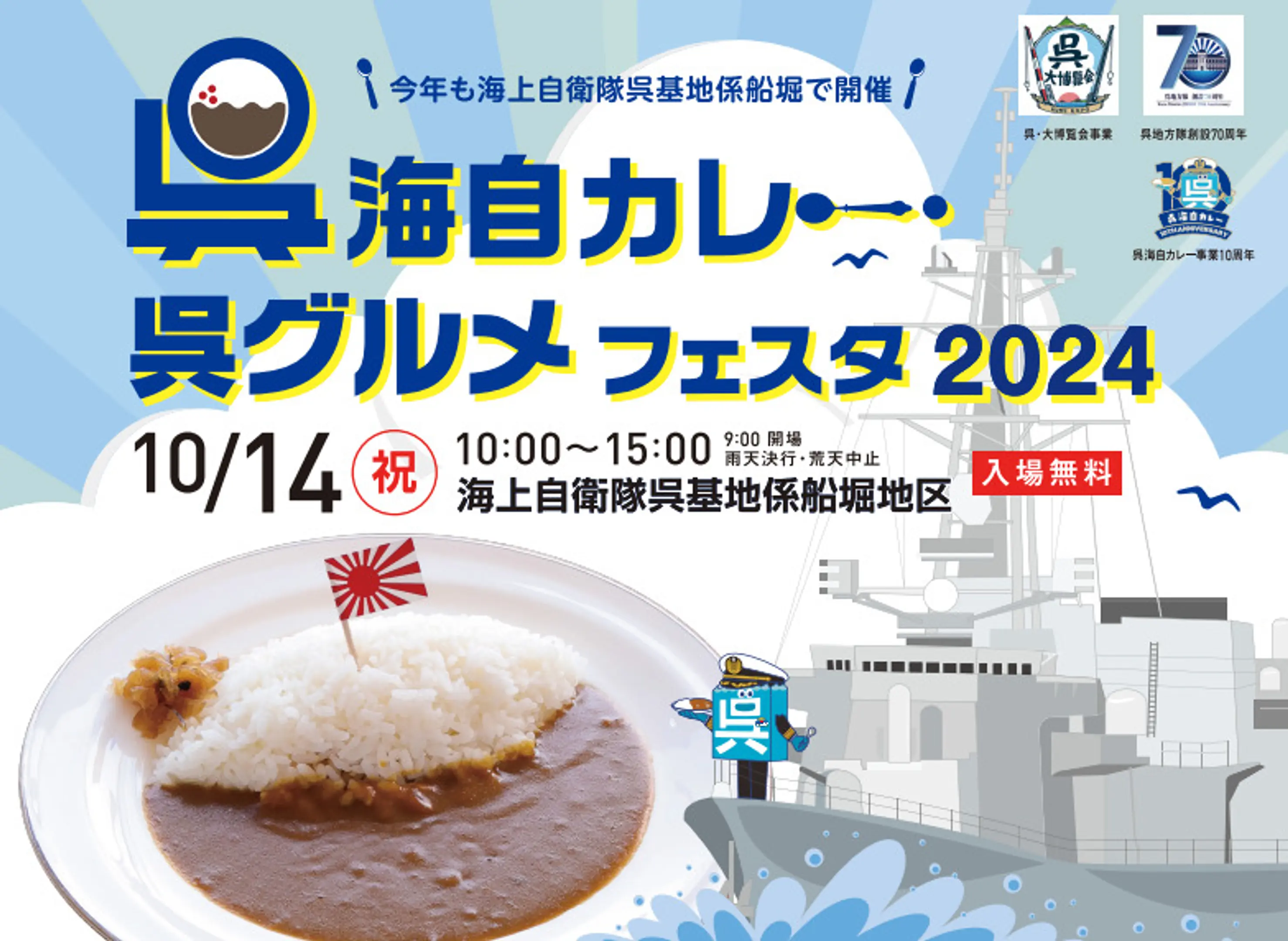 呉海自カレー・グルメフェスタ2024