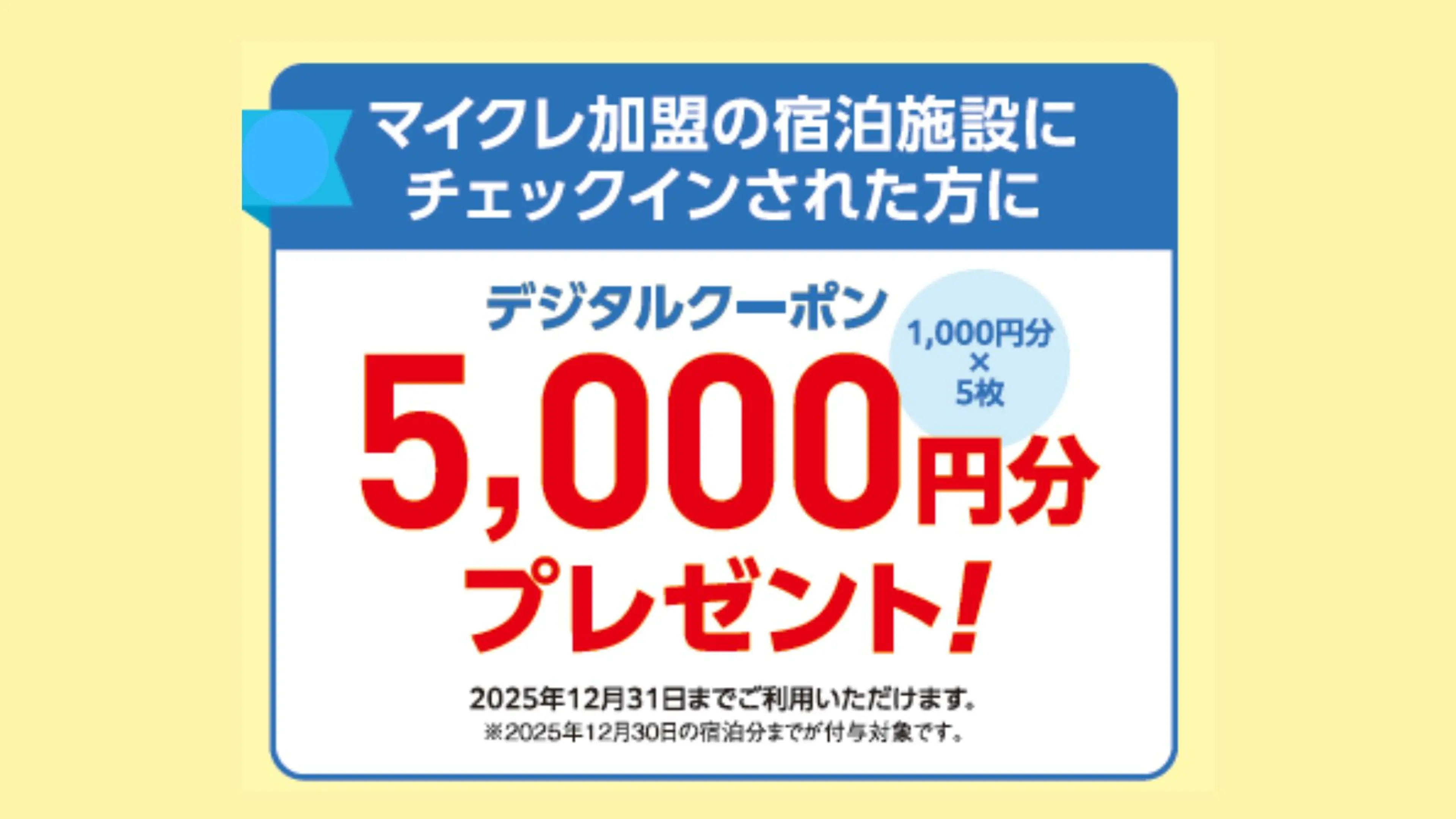 とくとくキャンペーン