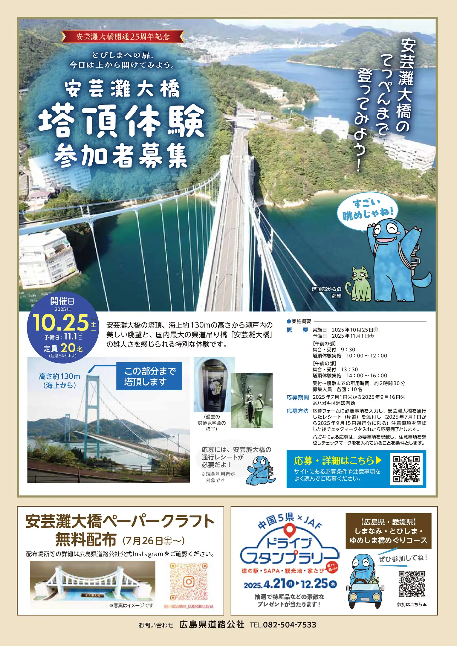 安芸灘大橋塔頂体験参加者募集