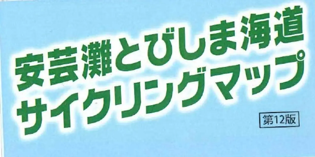 とびしまサイクリングマップ日本語版表紙