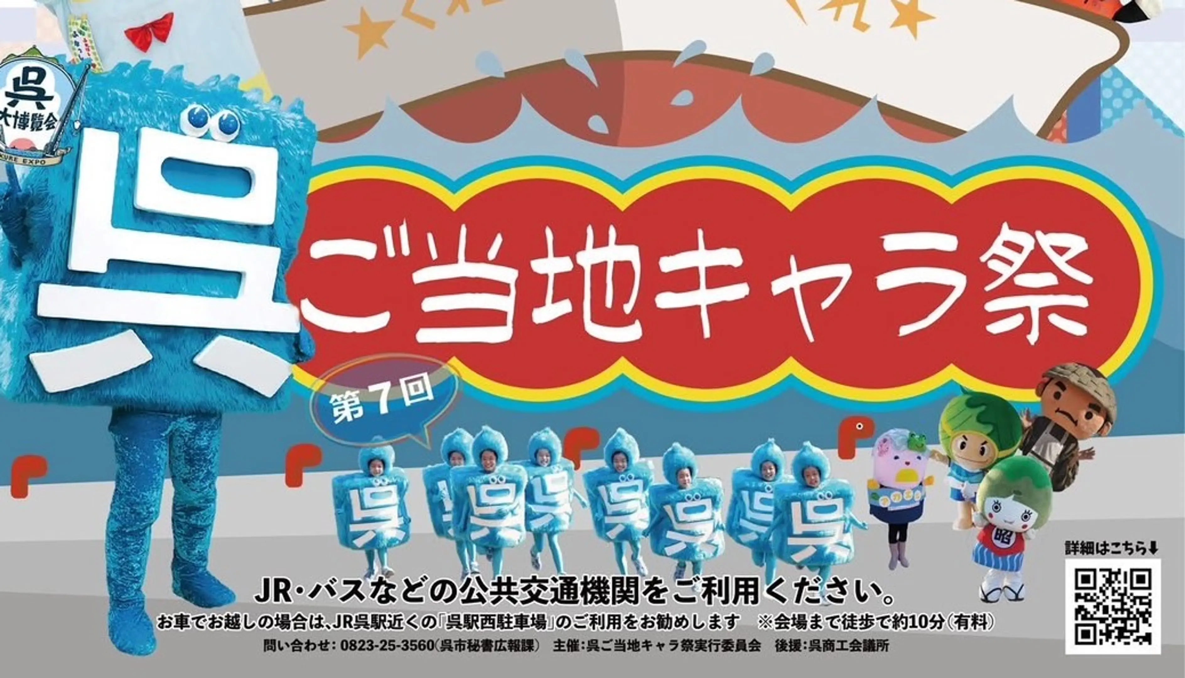 ご当地キャラ祭り