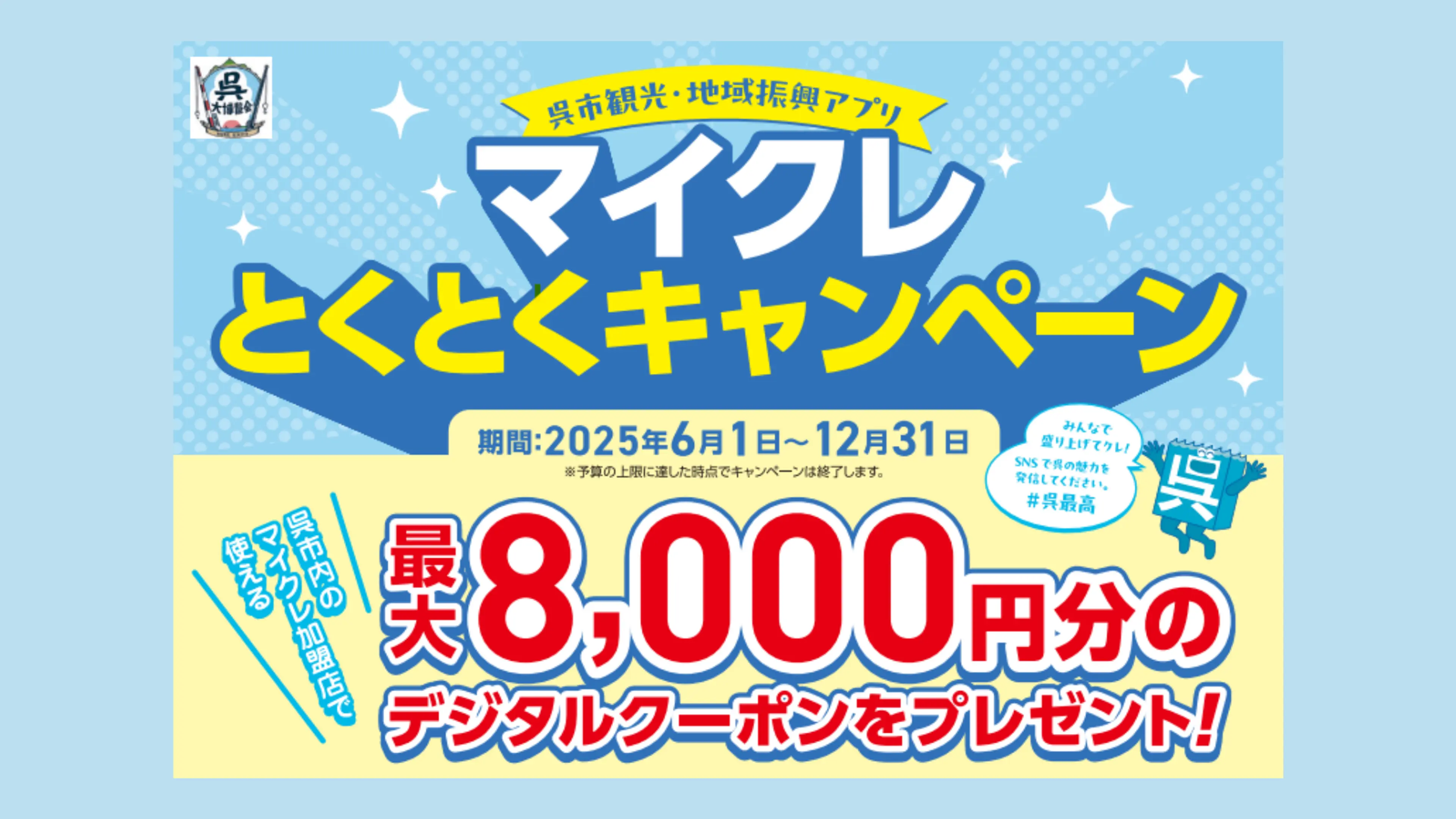 マイクレとくとくキャンペーン