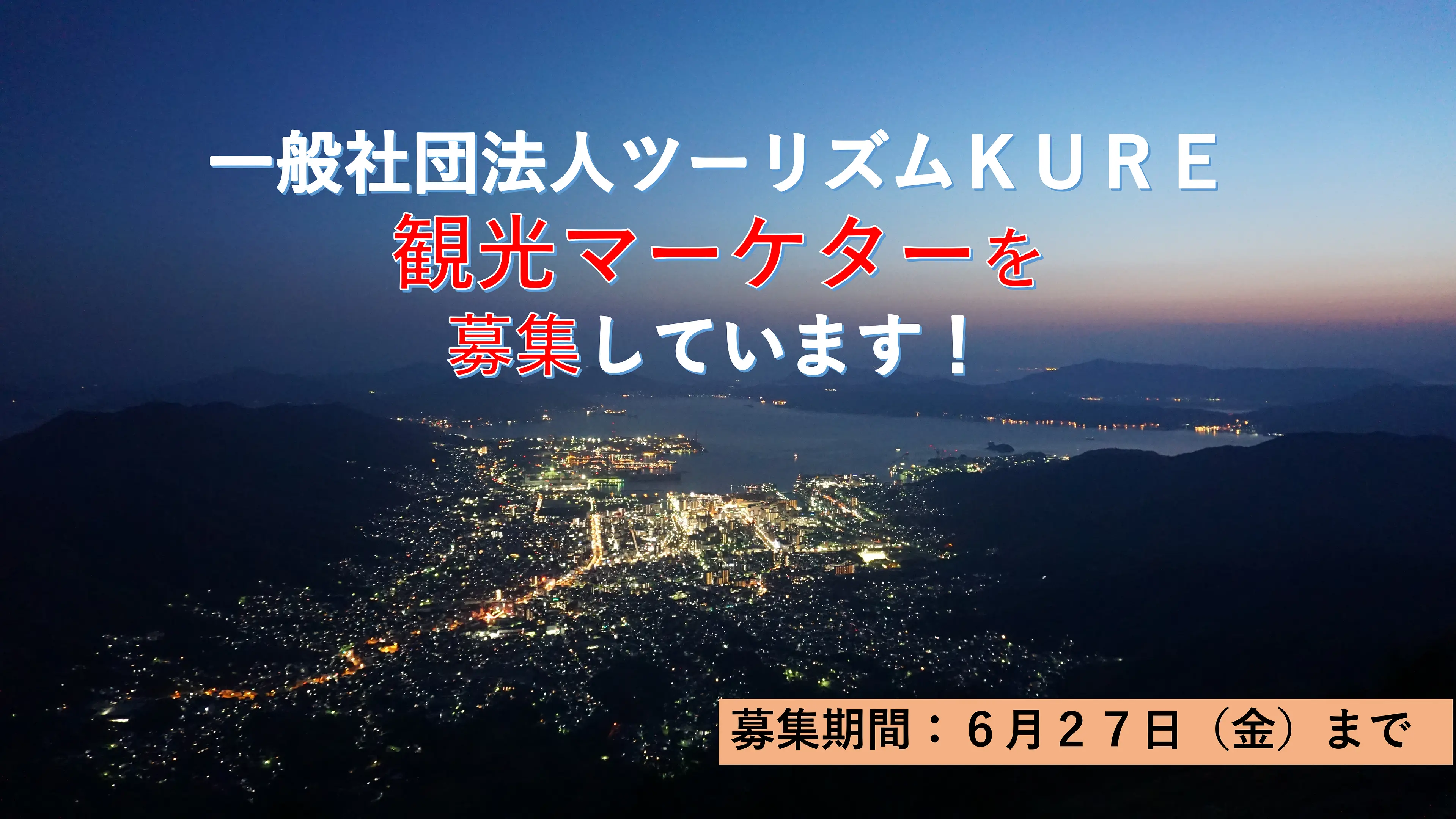 一般社団法人ツーリズムKURE観光マーケター募集