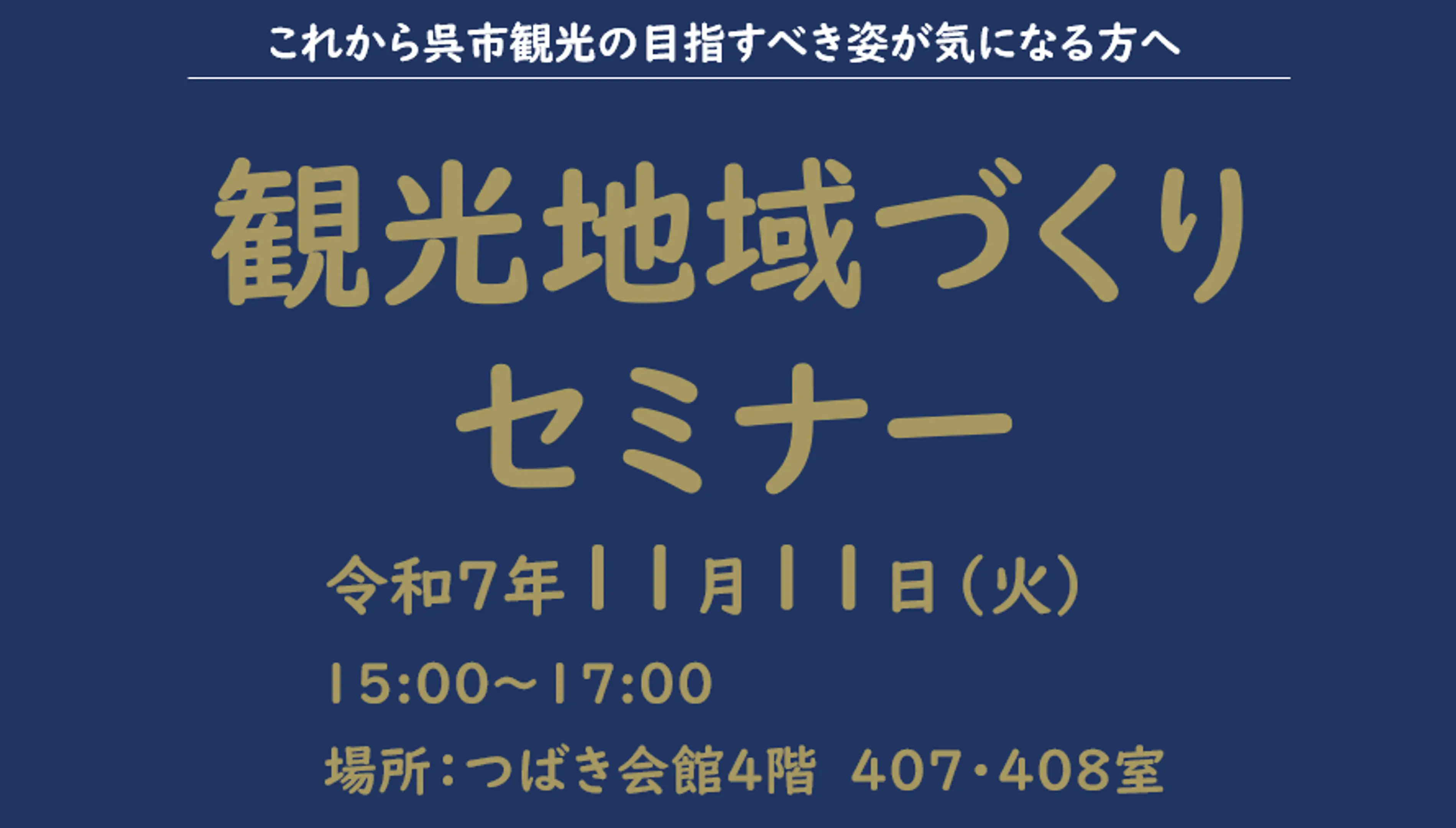 観光地域づくりセミナー