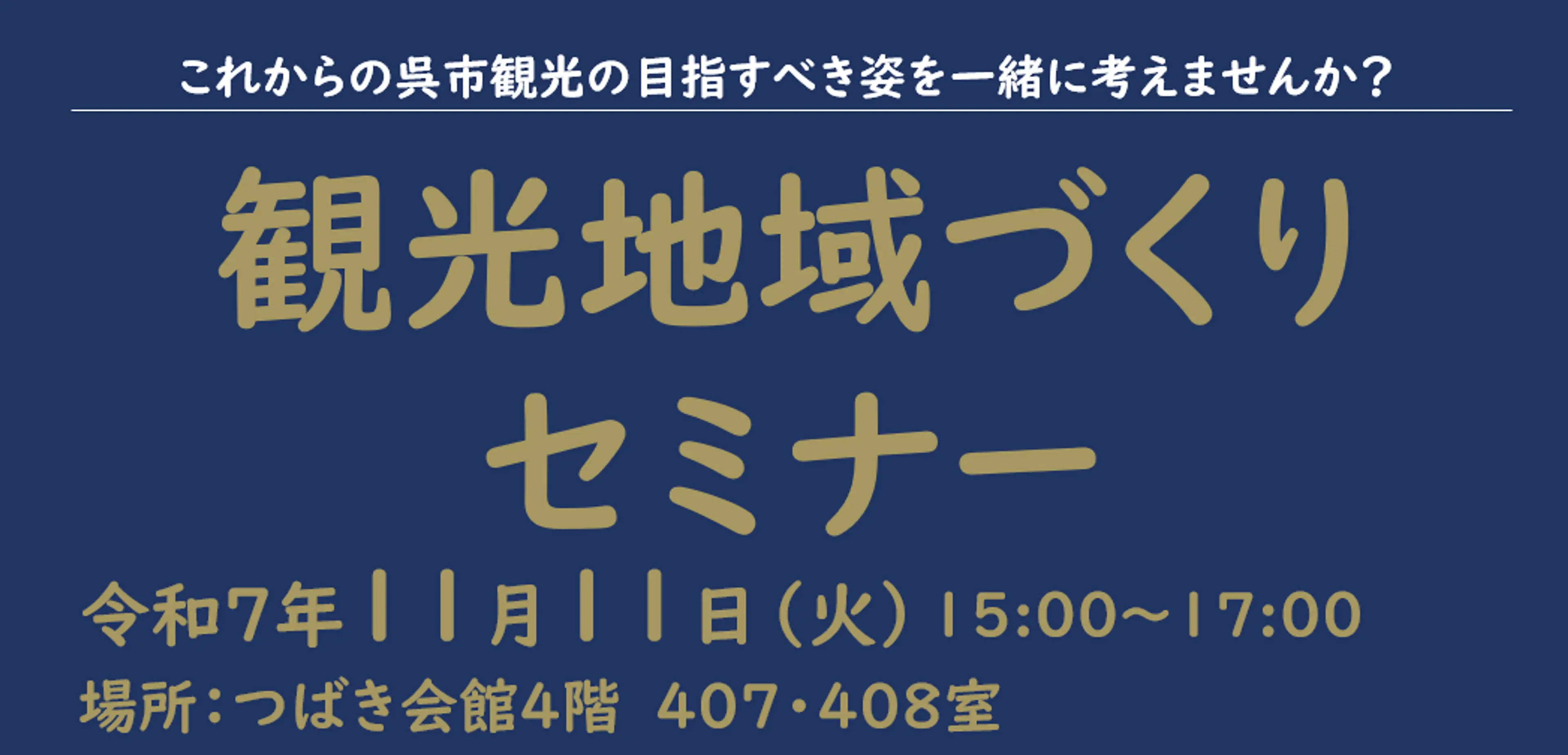 観光地域づくりセミナー