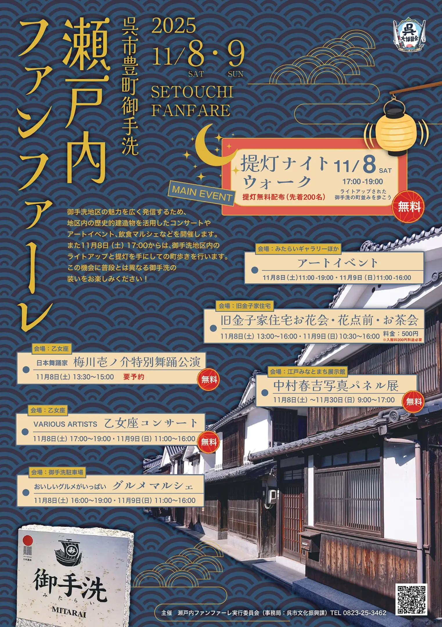 瀬戸内ファンファーレ2025（表）