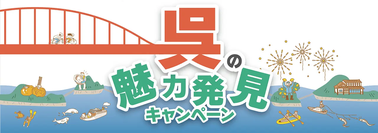 呉の魅力発見キャンペーン