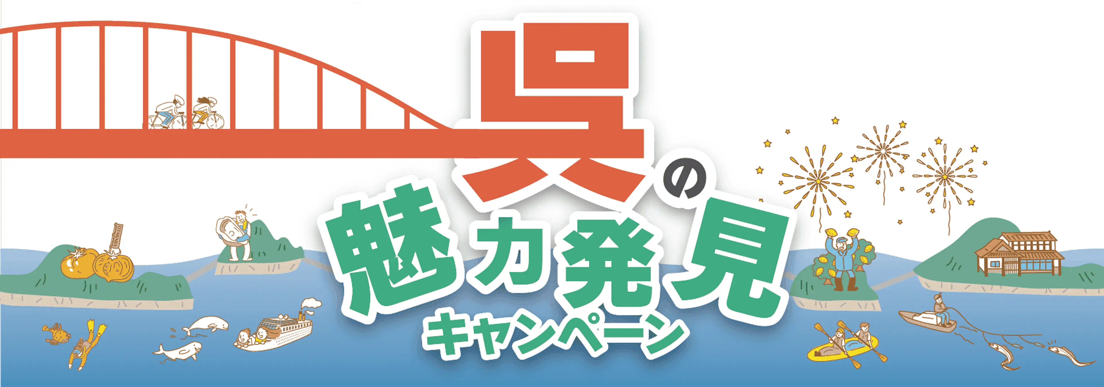 呉の魅力発見キャンペーン