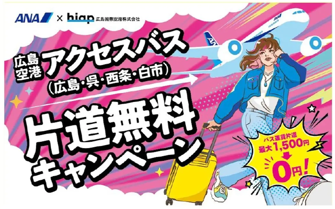 広島空港アクセスバス（広島・呉・西条・白市行き）　片道無料キャンペーン！