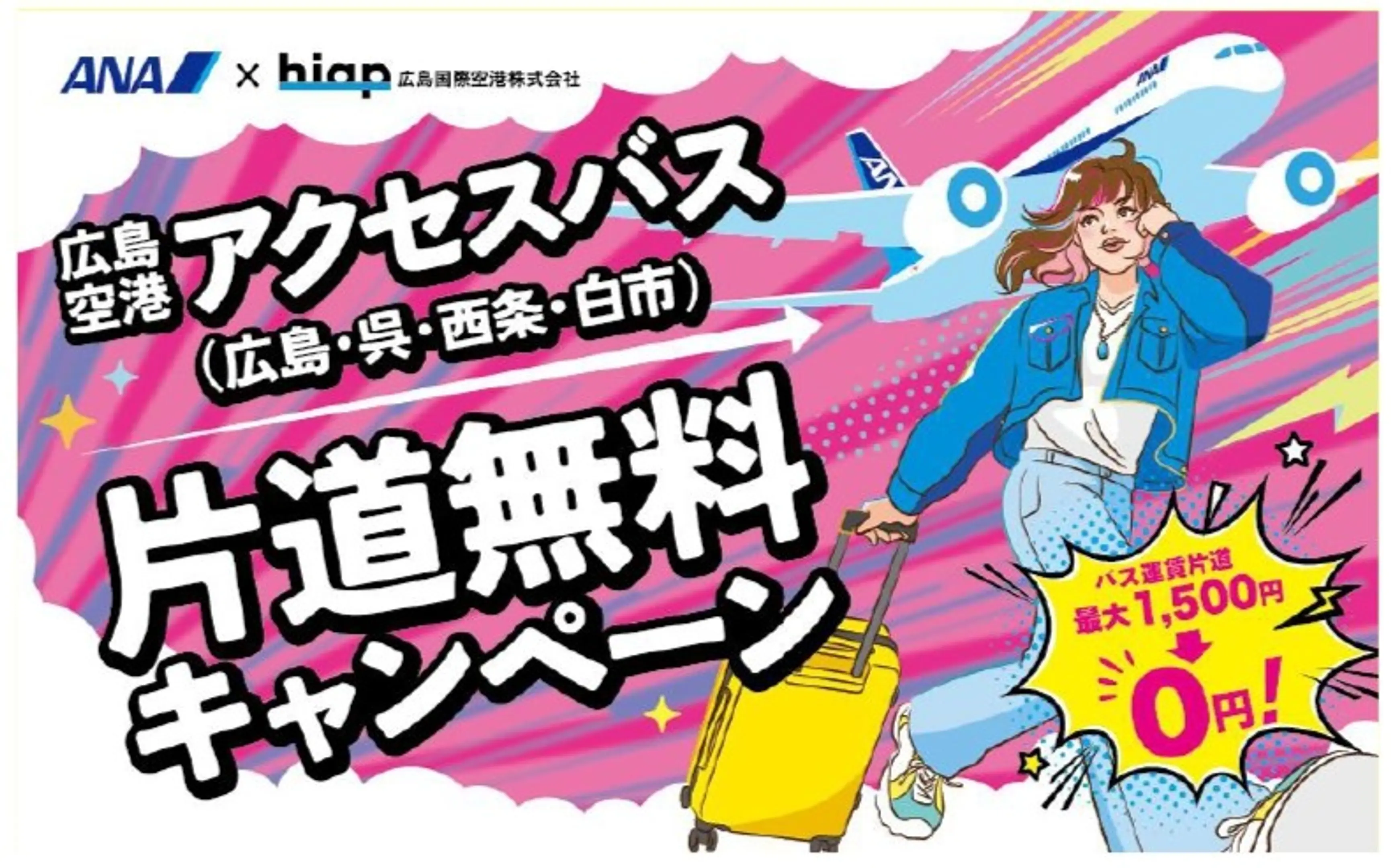 広島空港アクセスバス（広島・呉・西条・白市行き）　片道無料キャンペーン！