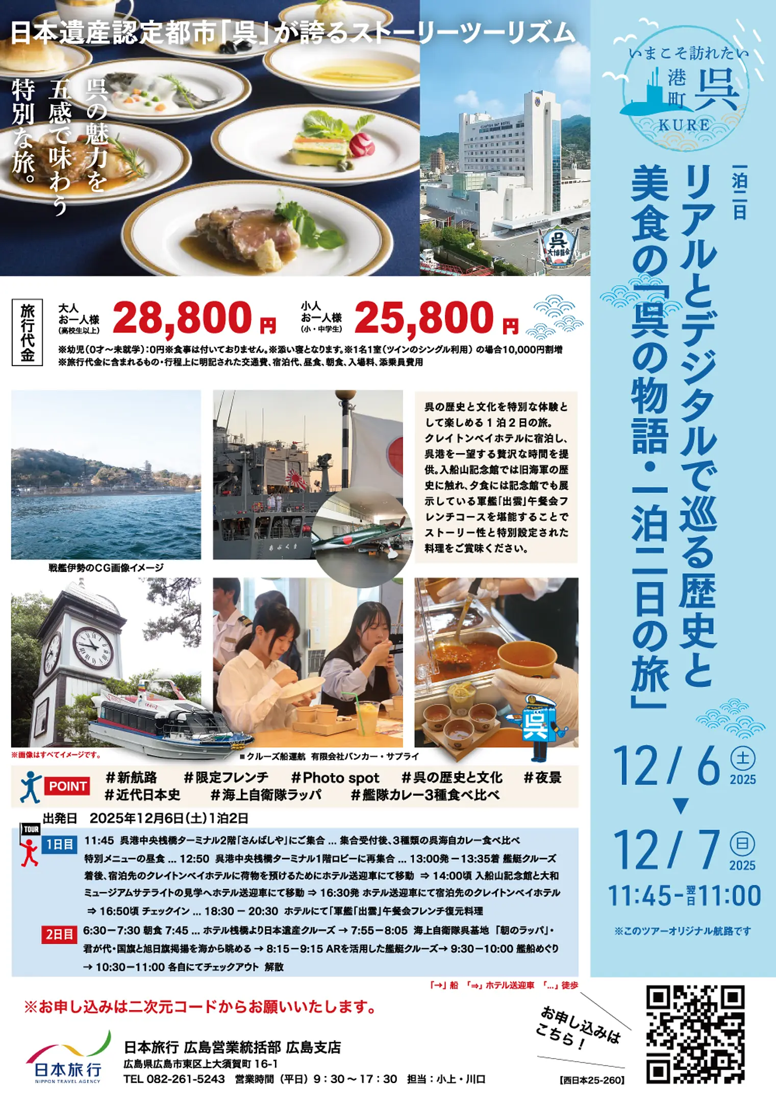 【西日本25-260】広島支店　呉海自カレー１泊表.jpg