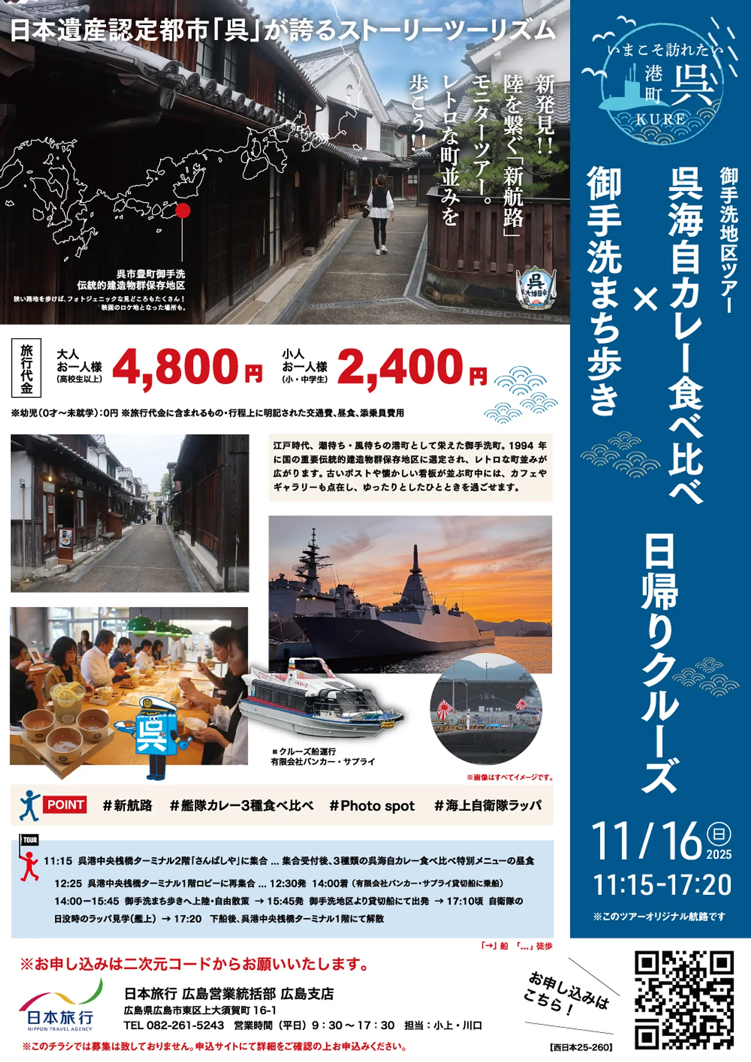 【西日本25-260】広島支店　呉海自カレー日帰り・御手洗.jpg