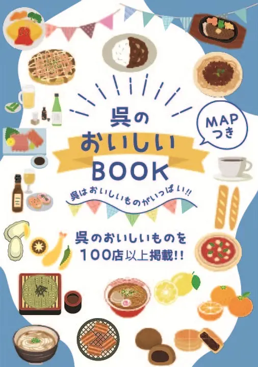 呉のおいしいBOOK 表紙