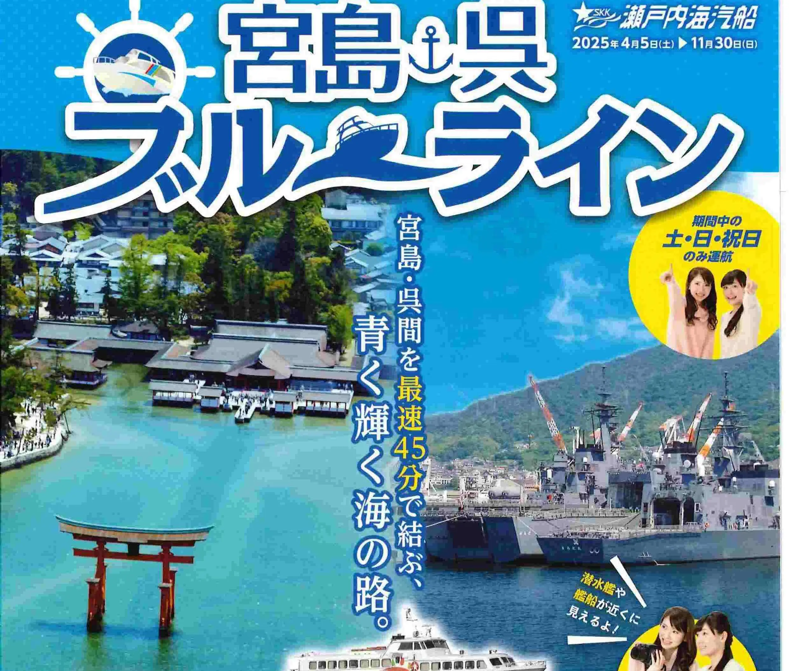 宮島－呉ブルーライン直行便