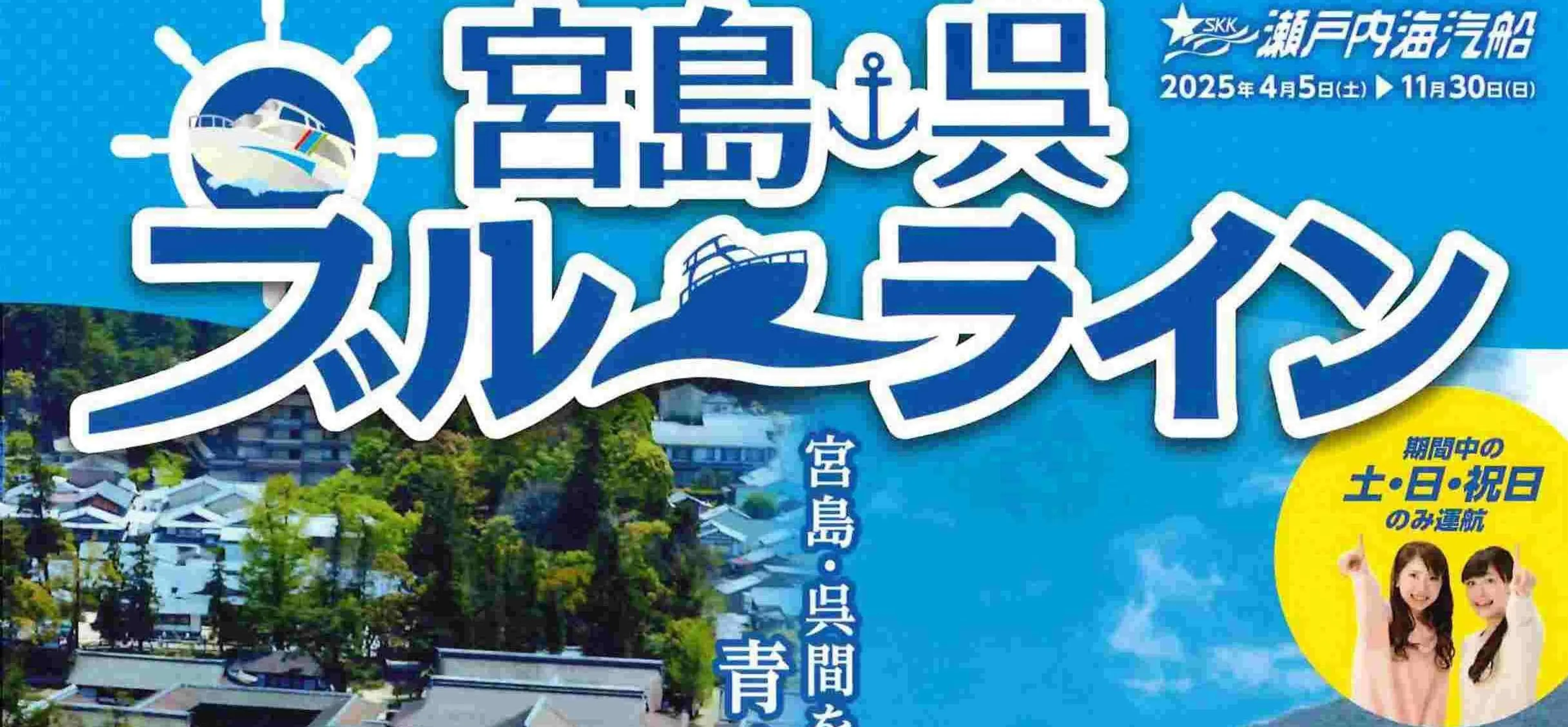 宮島呉ブルーライン_page-0001 (1).jpg