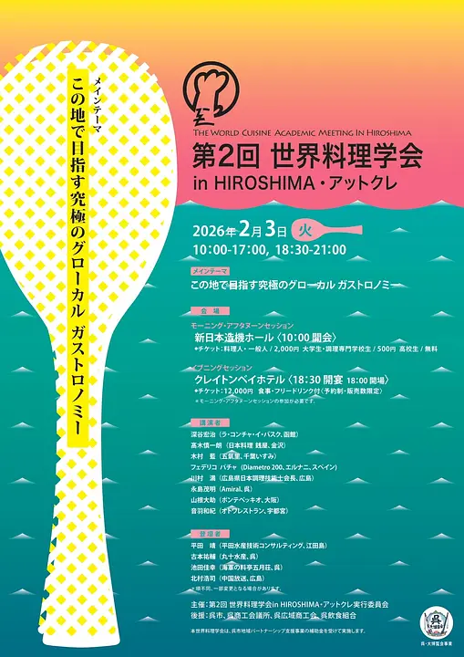 第2回世界料理学会in HIROSHIMA・アットクレ