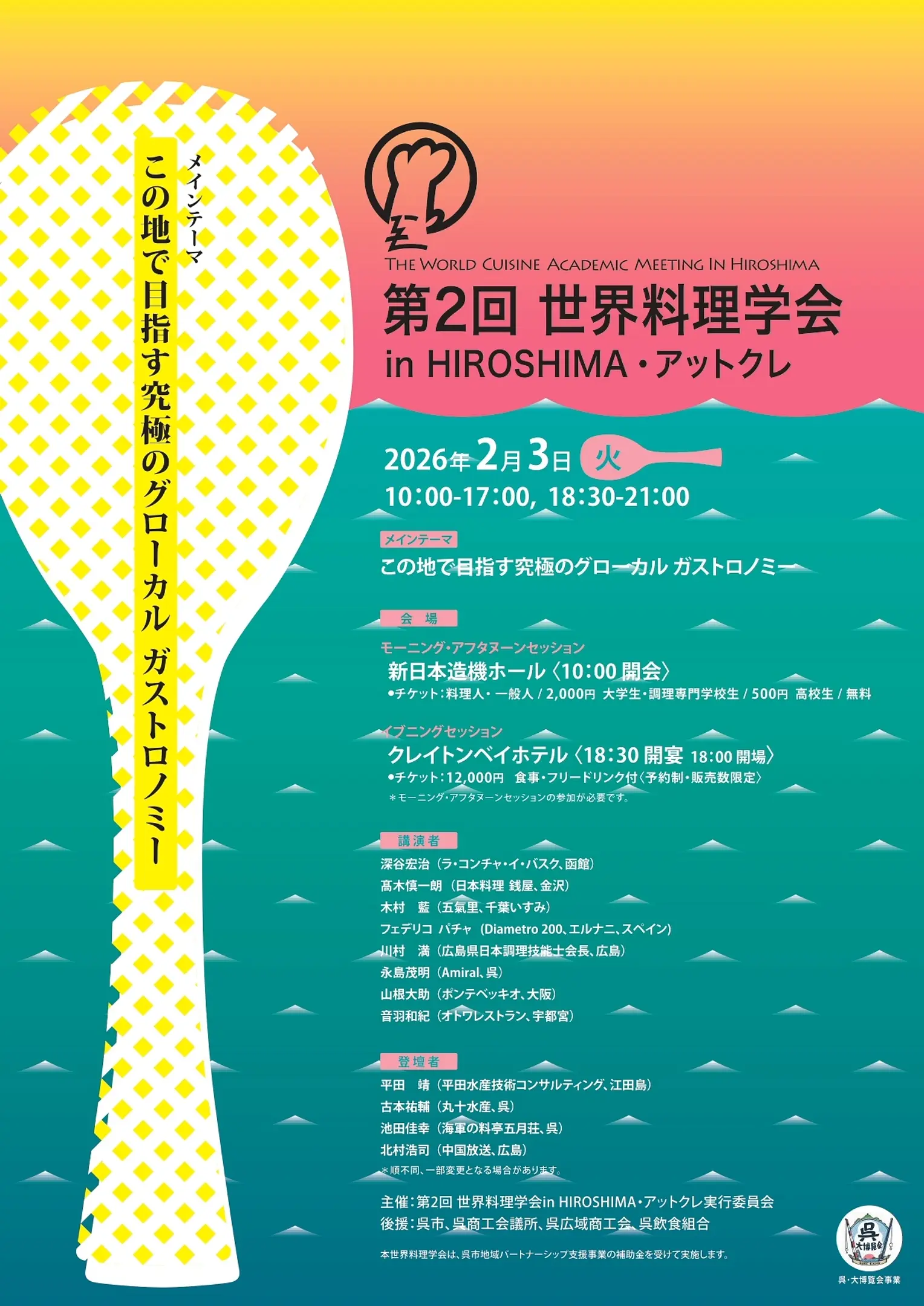 第2回世界料理学会in HIROSHIMA・アットクレ