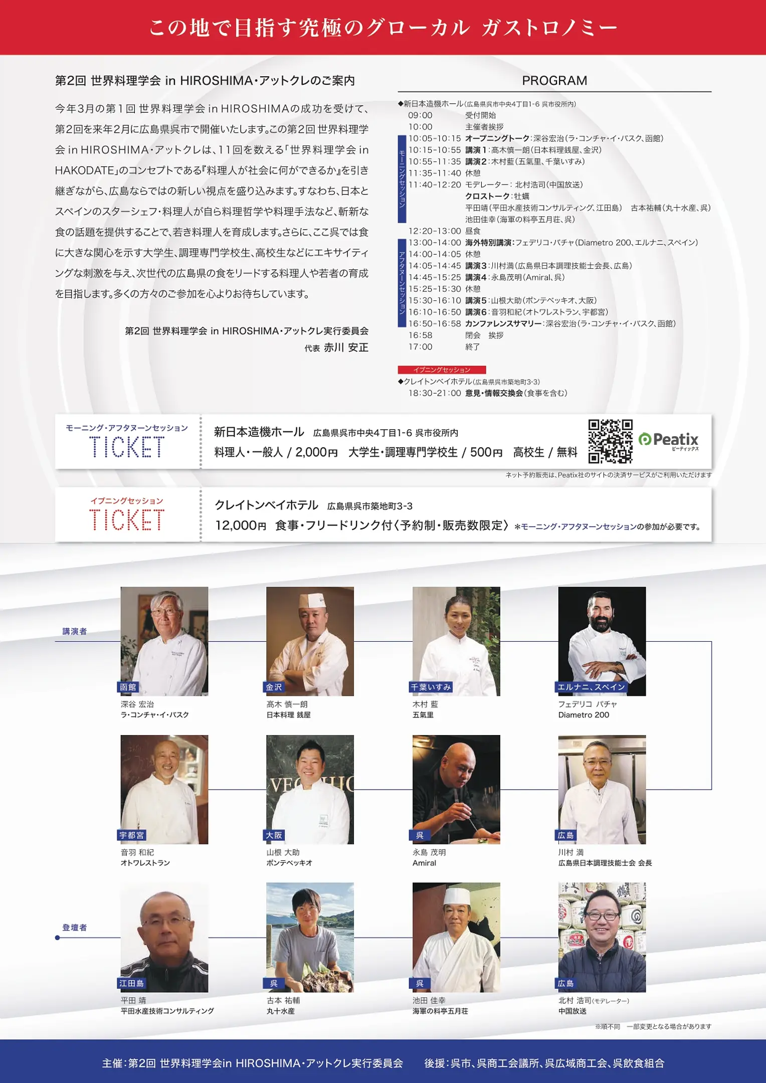 第2回世界料理学会in HIROSHIMA・アットクレ