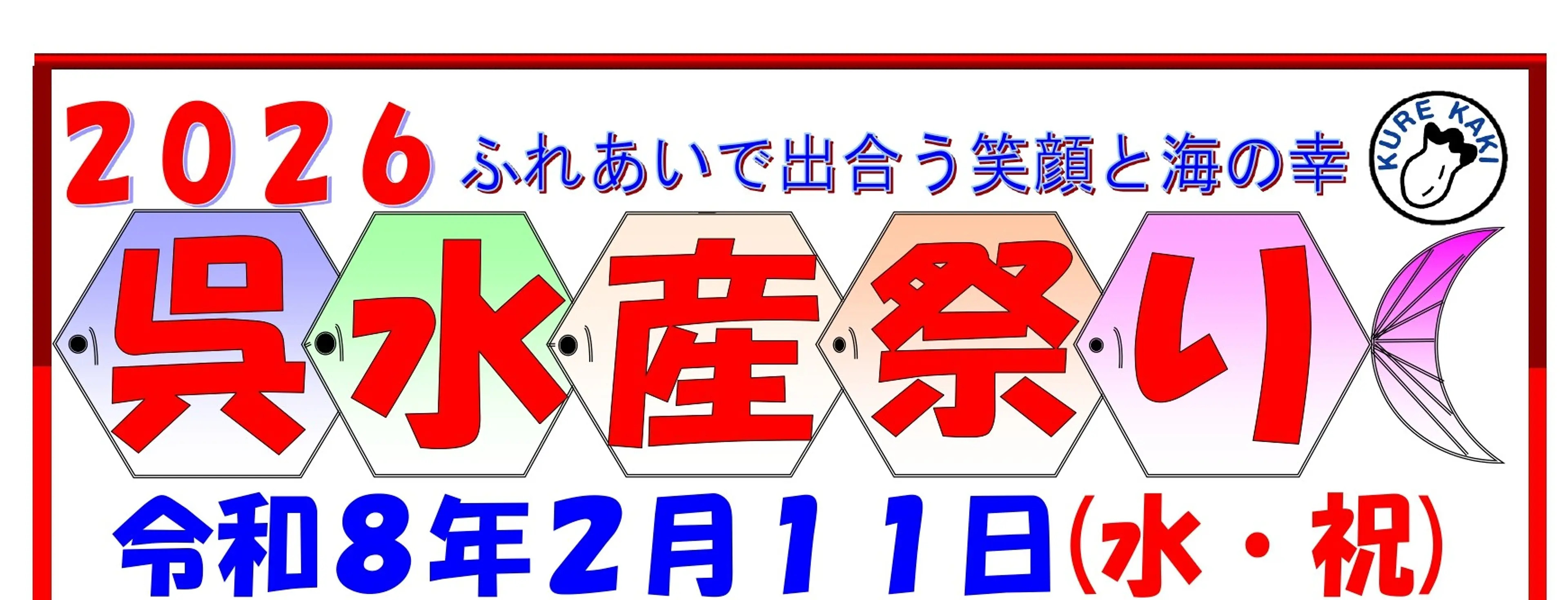 2026呉水産祭りポスター（A3）白_page-0001.jpg