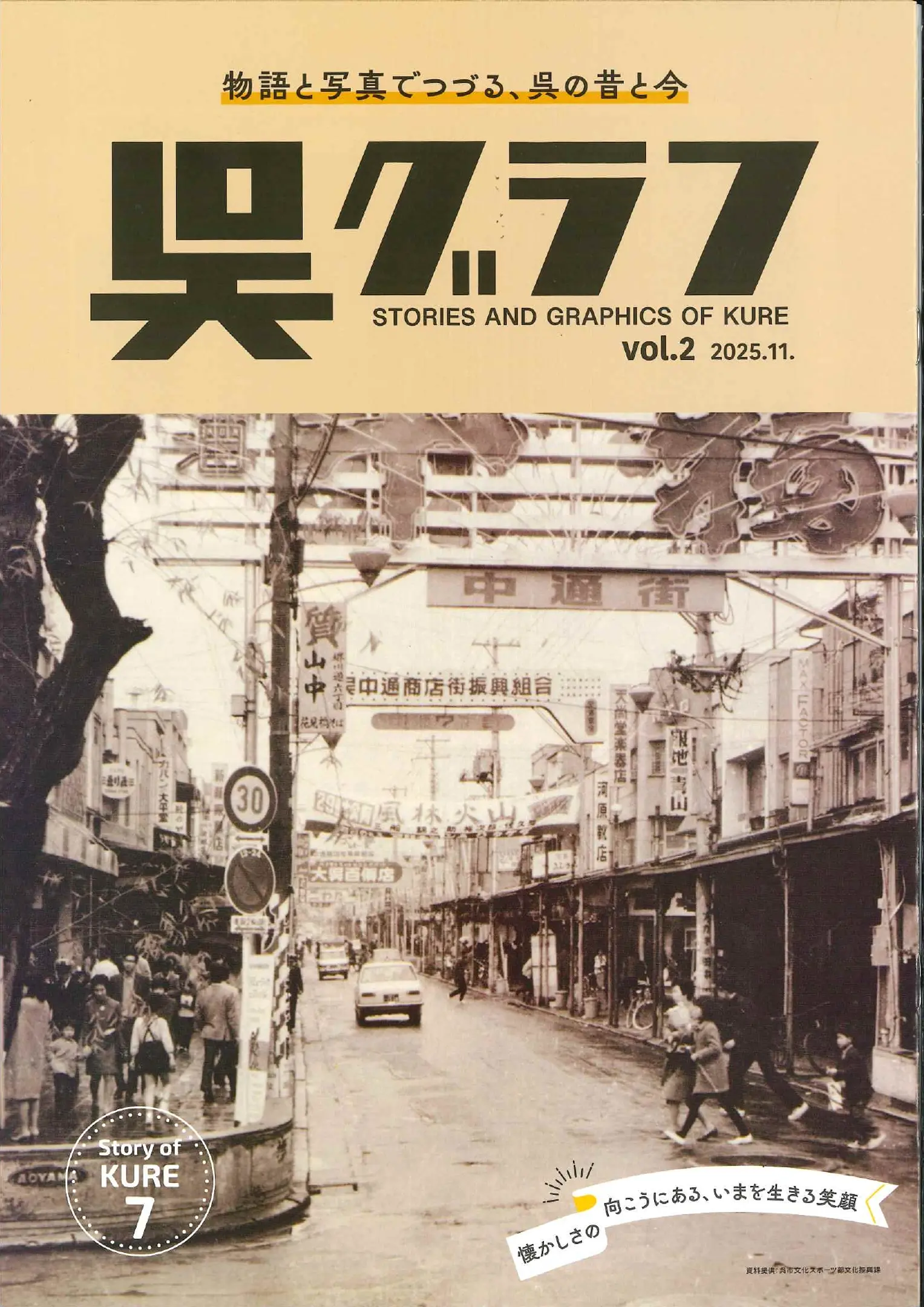 物語と写真でつづる、呉の昔と今　「呉グラフ」