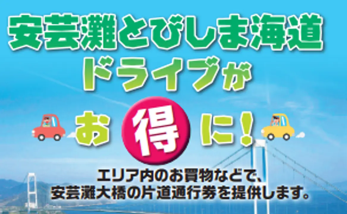 安芸灘とびしま海道ドライブがお得に！