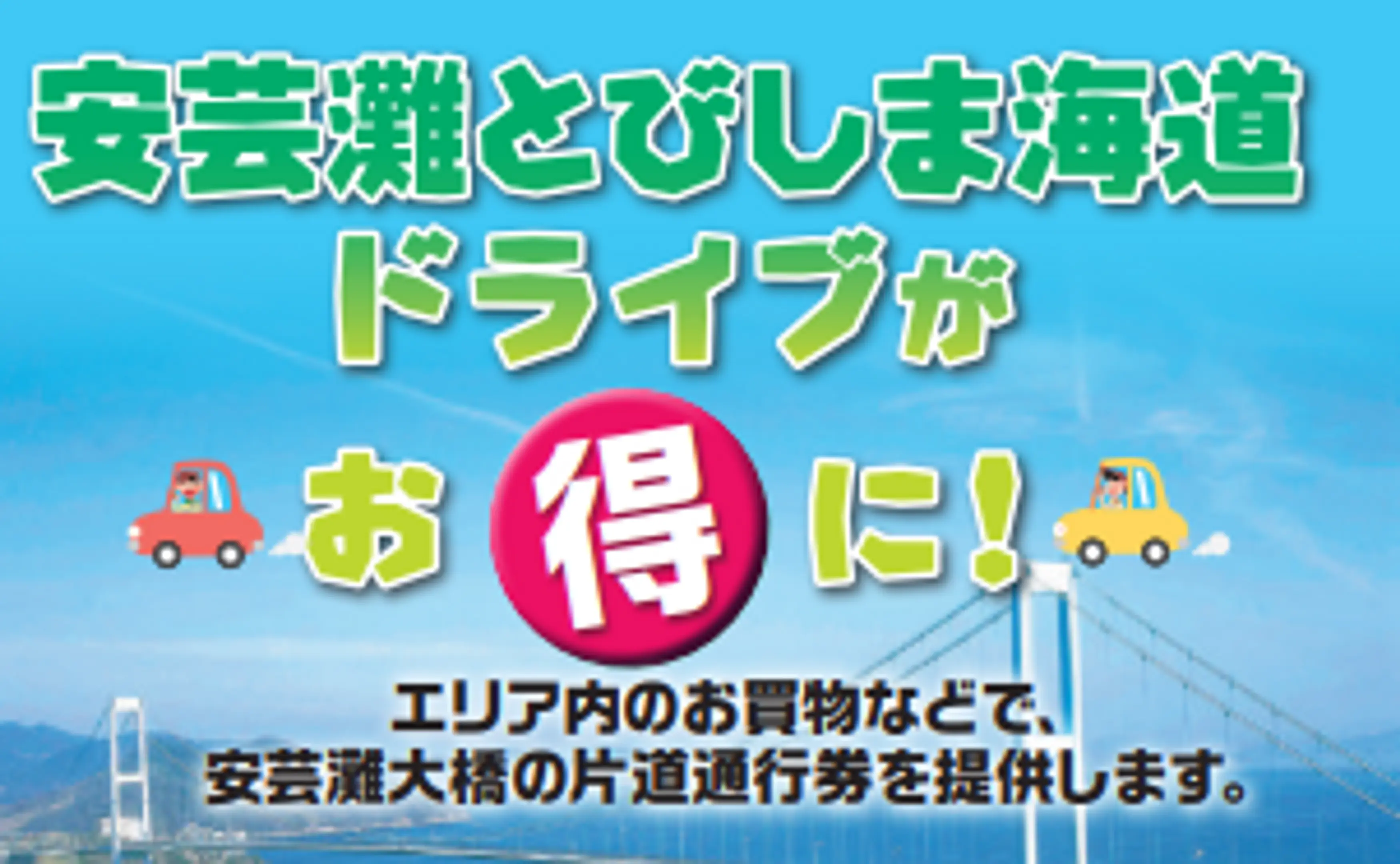 安芸灘とびしま海道エリアがおトクになってもっと楽しめる！（観光客