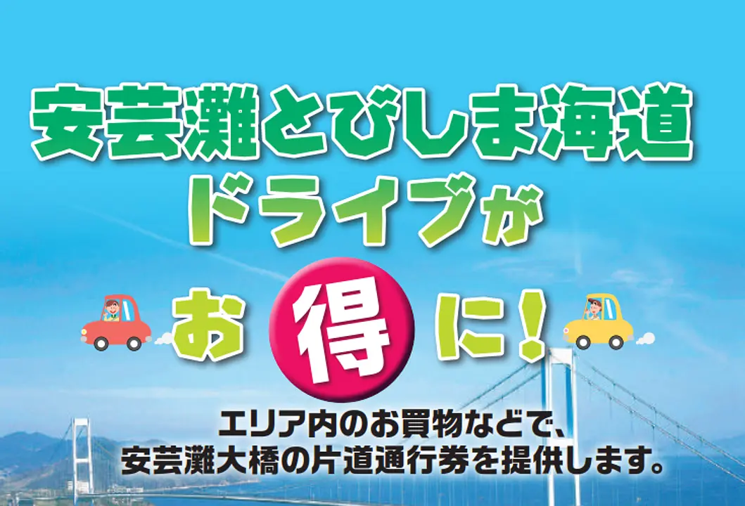安芸灘大橋有料道路回数通行券助成事業指定施設リーフレット（令和7年８月発行）
