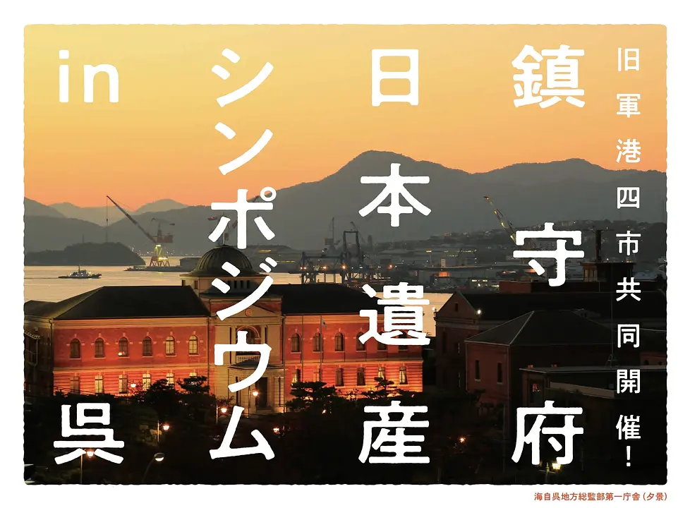 鎮守府日本遺産シンポジウム　in　呉