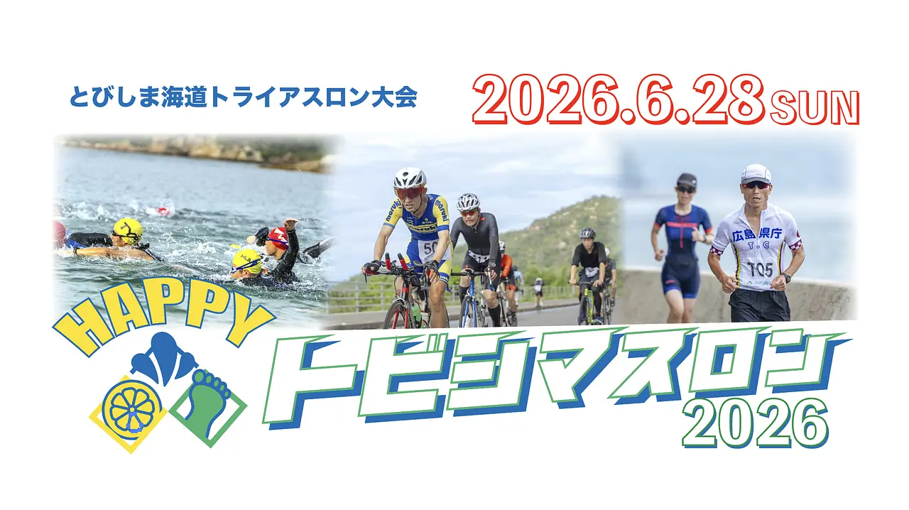 トビシマスロンHPトップイメージ横2026.png