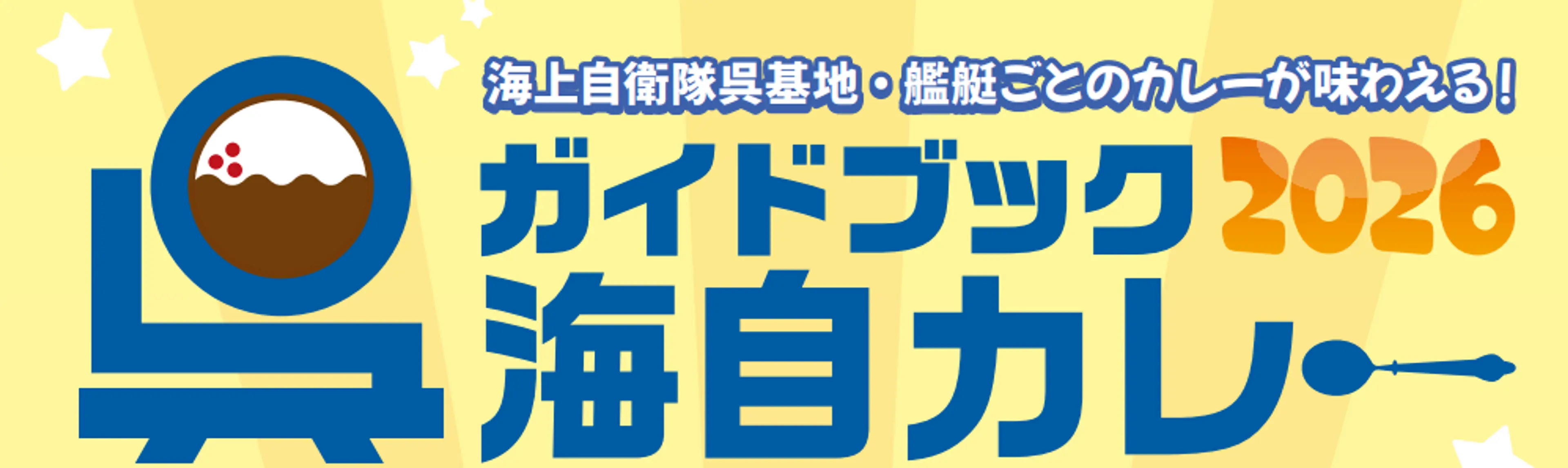 2026年度呉海自カレー「シールラリー」 | イベント一覧 | くれとりっぷ