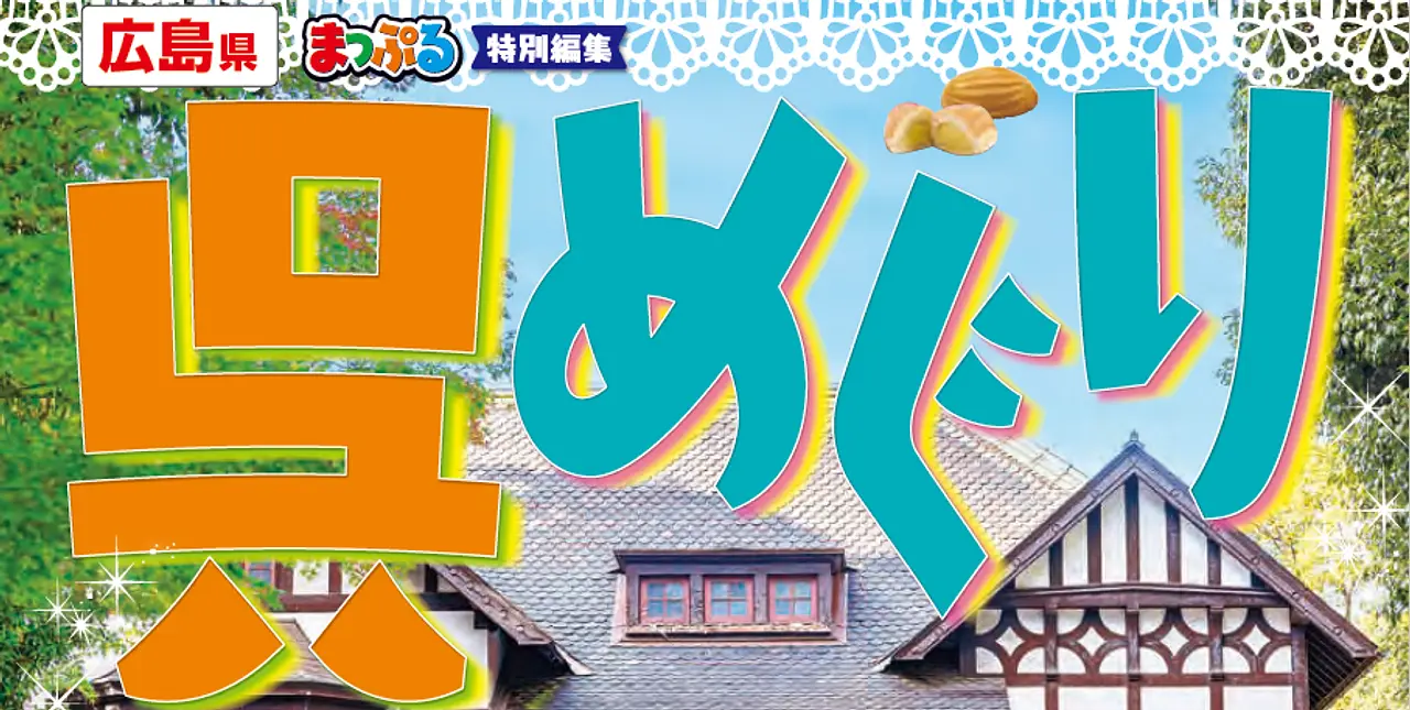 まっぷる特別編集「めぐり」