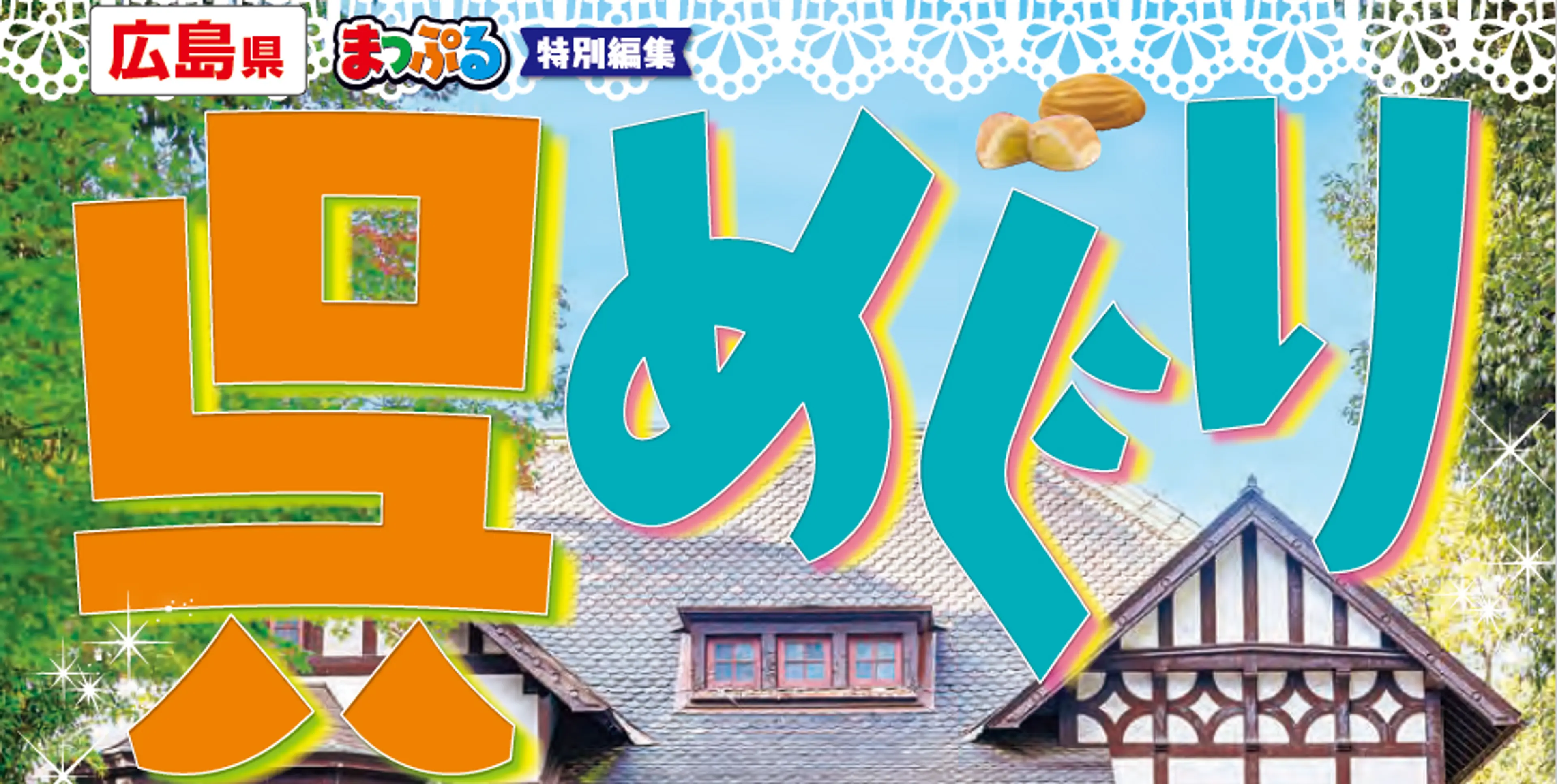 まっぷる特別編集「めぐり」