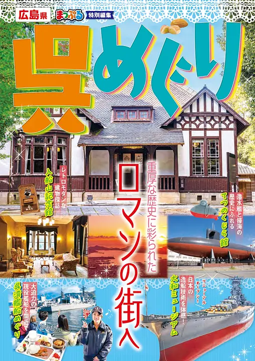 まっぷる特別編集「呉めぐり」表紙