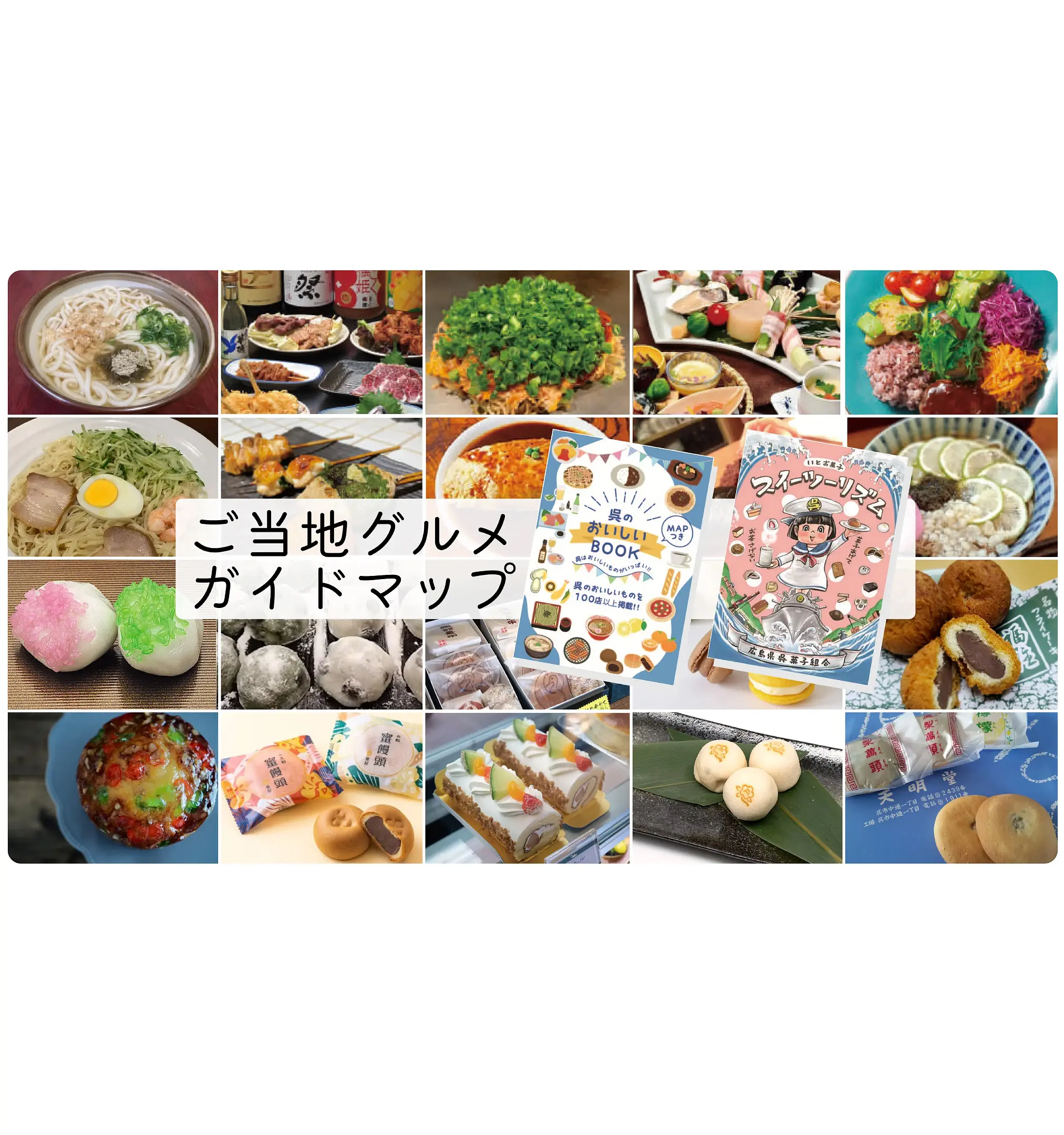ご当地グルメガイドマップ