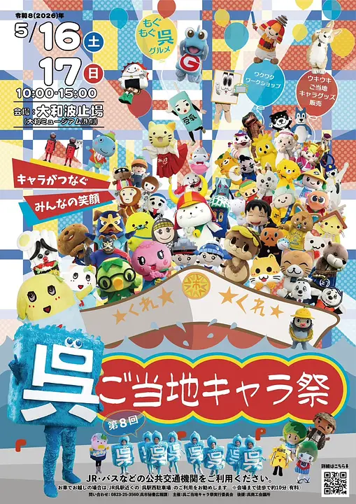 第8回呉ご当地キャラ祭り