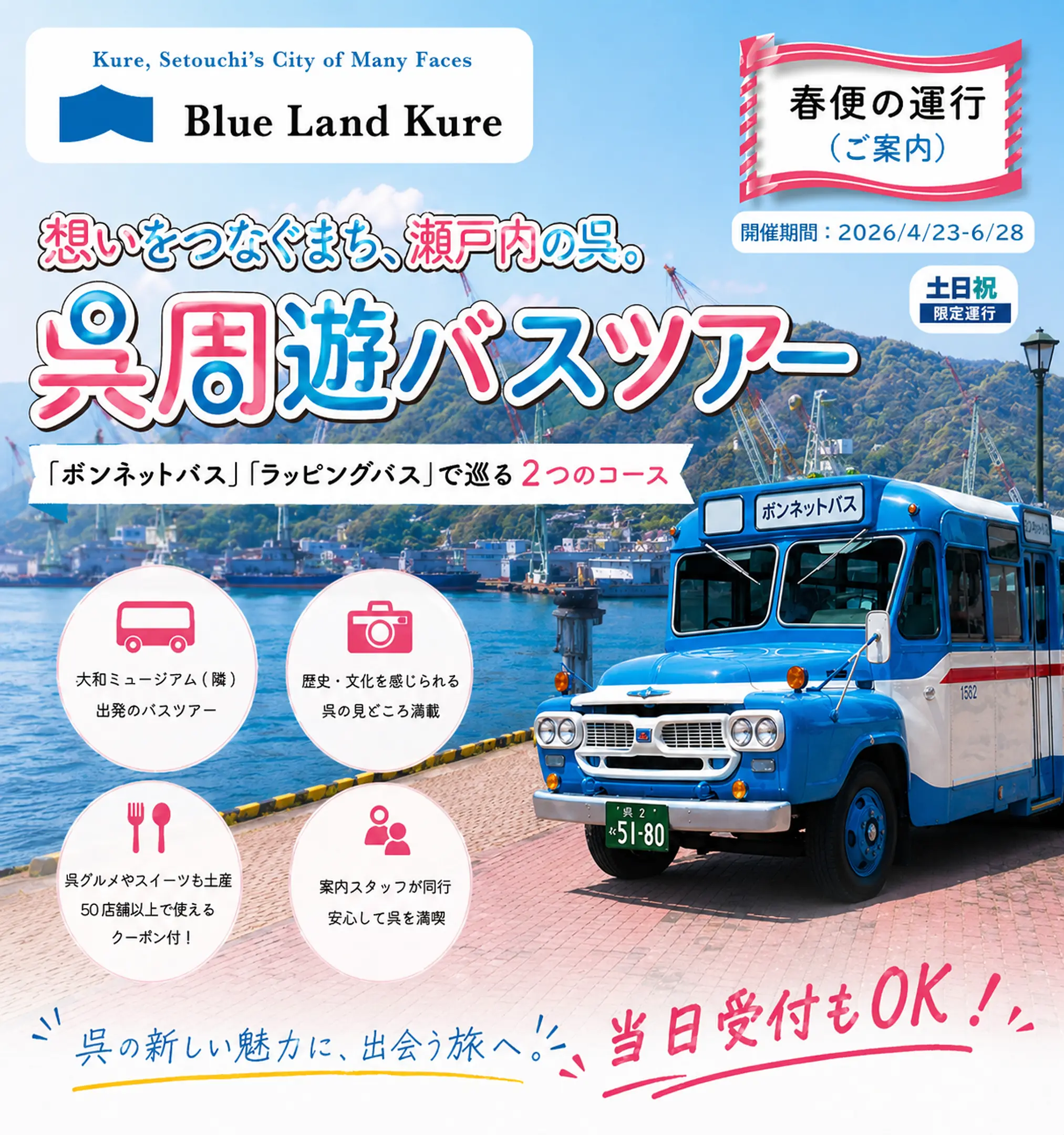想いをつなぐまち、瀬戸内の呉。土日祝出発の特別バスツアー「れんがどおりコース」