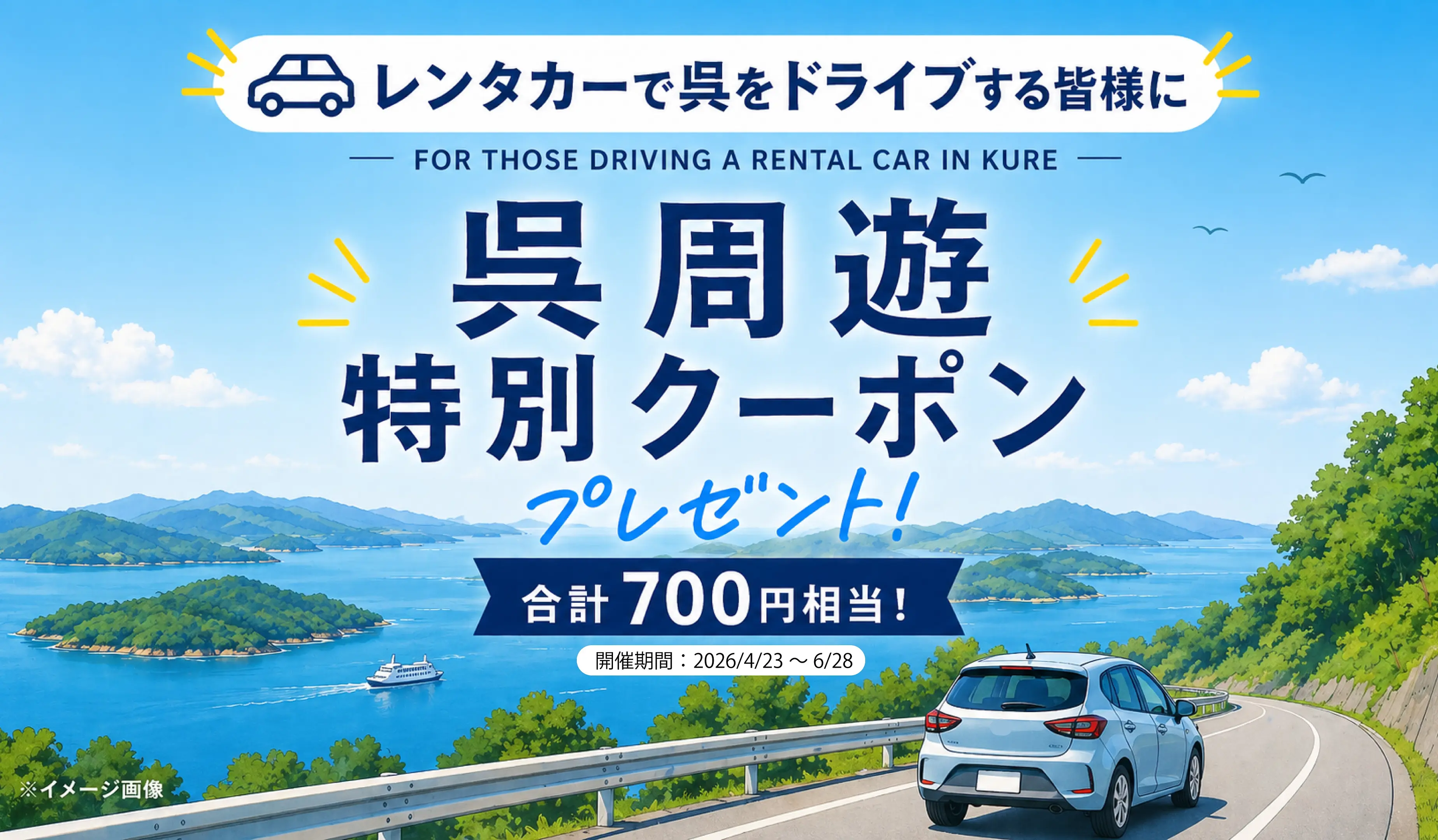 レンタカーで呉をドライブする皆様に呉周遊特別クーポン券プレゼント！