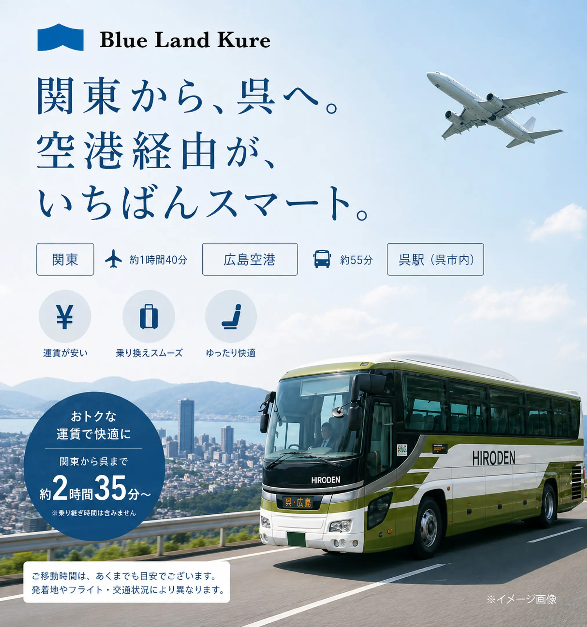 関東から広島空港経由がいちばんスマート。	お得なルート！