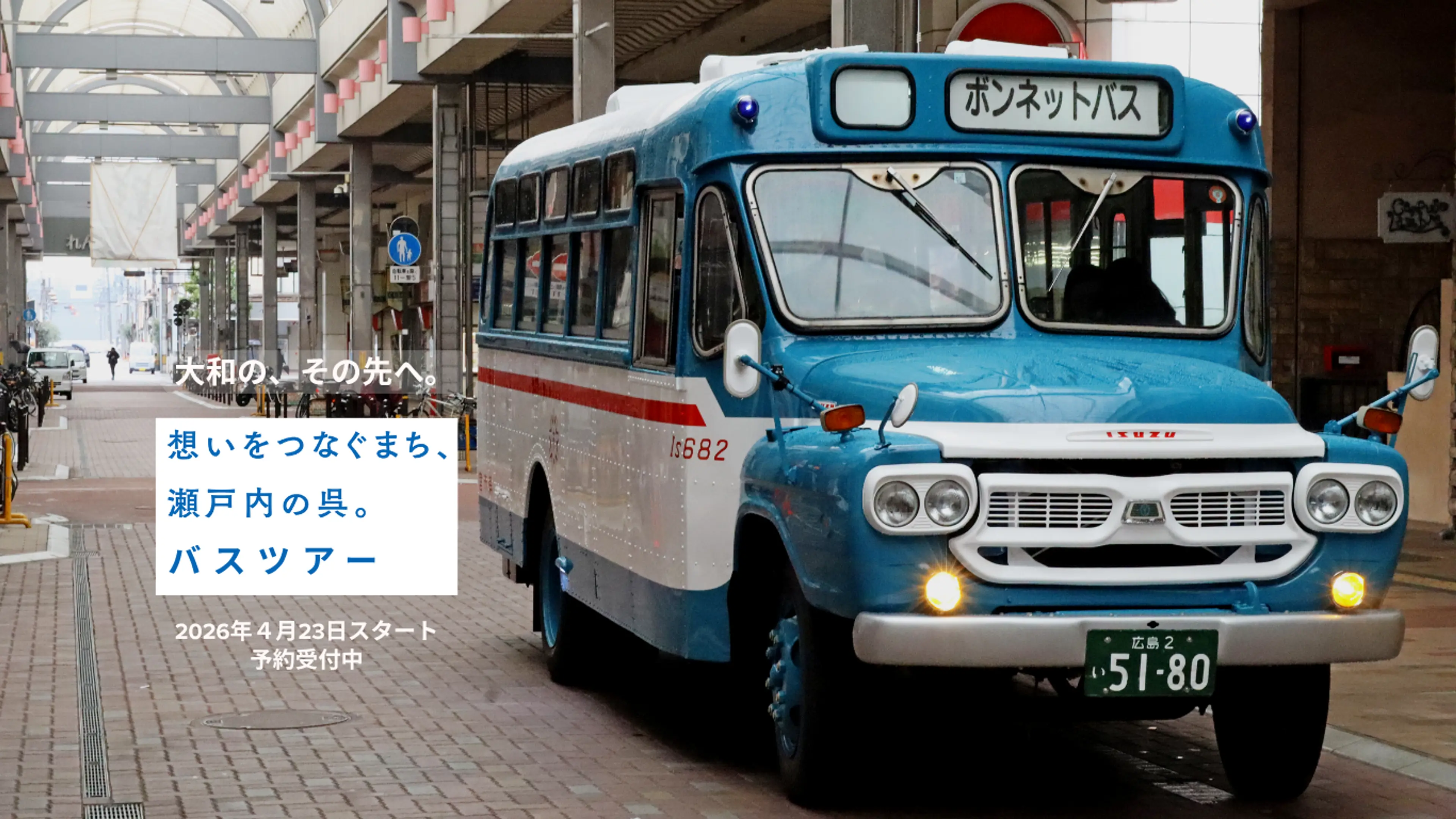 想いをつなぐまち、瀬戸内の呉。バスツアー　「れんがどおりコース」