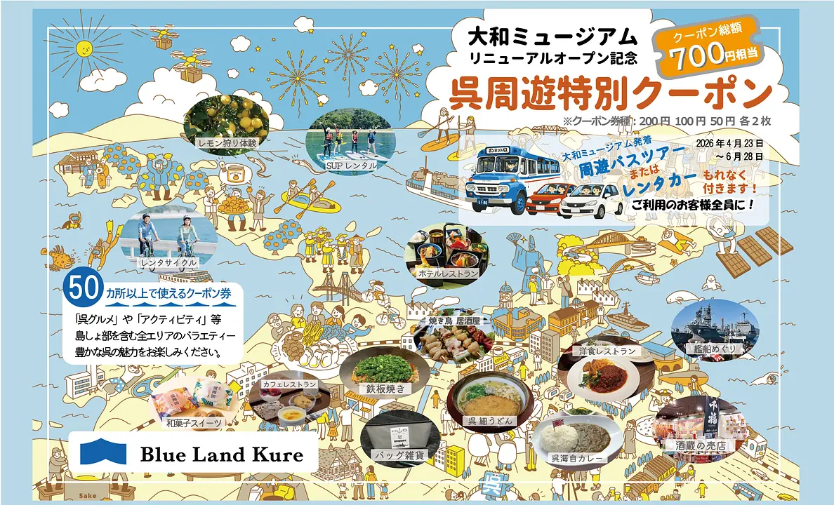 呉周遊特別クーポンのご案内