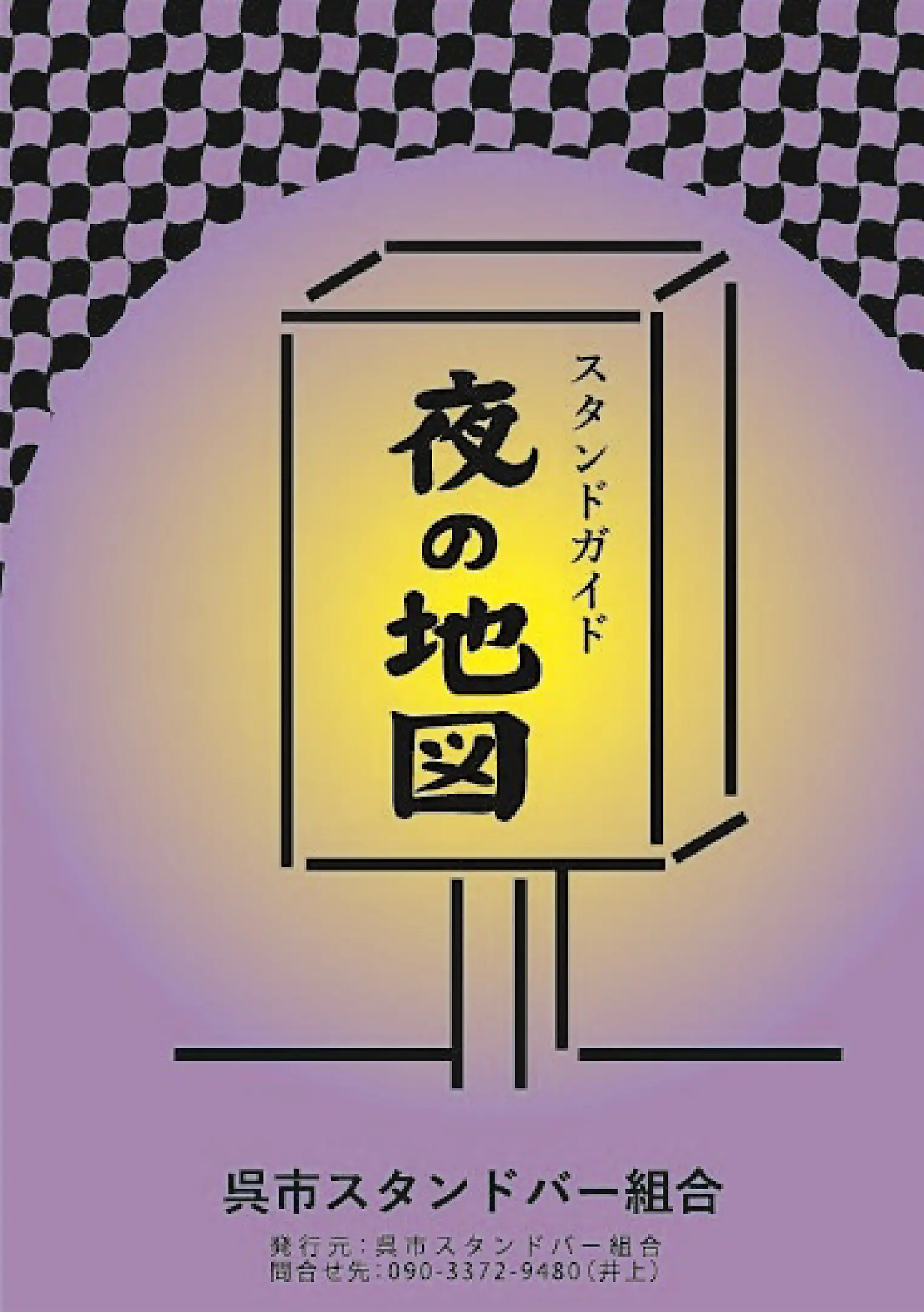 夜の地図（呉スタンドバー組合）