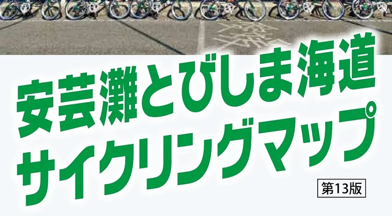 とびしまサイクリングマップ日本語版表紙