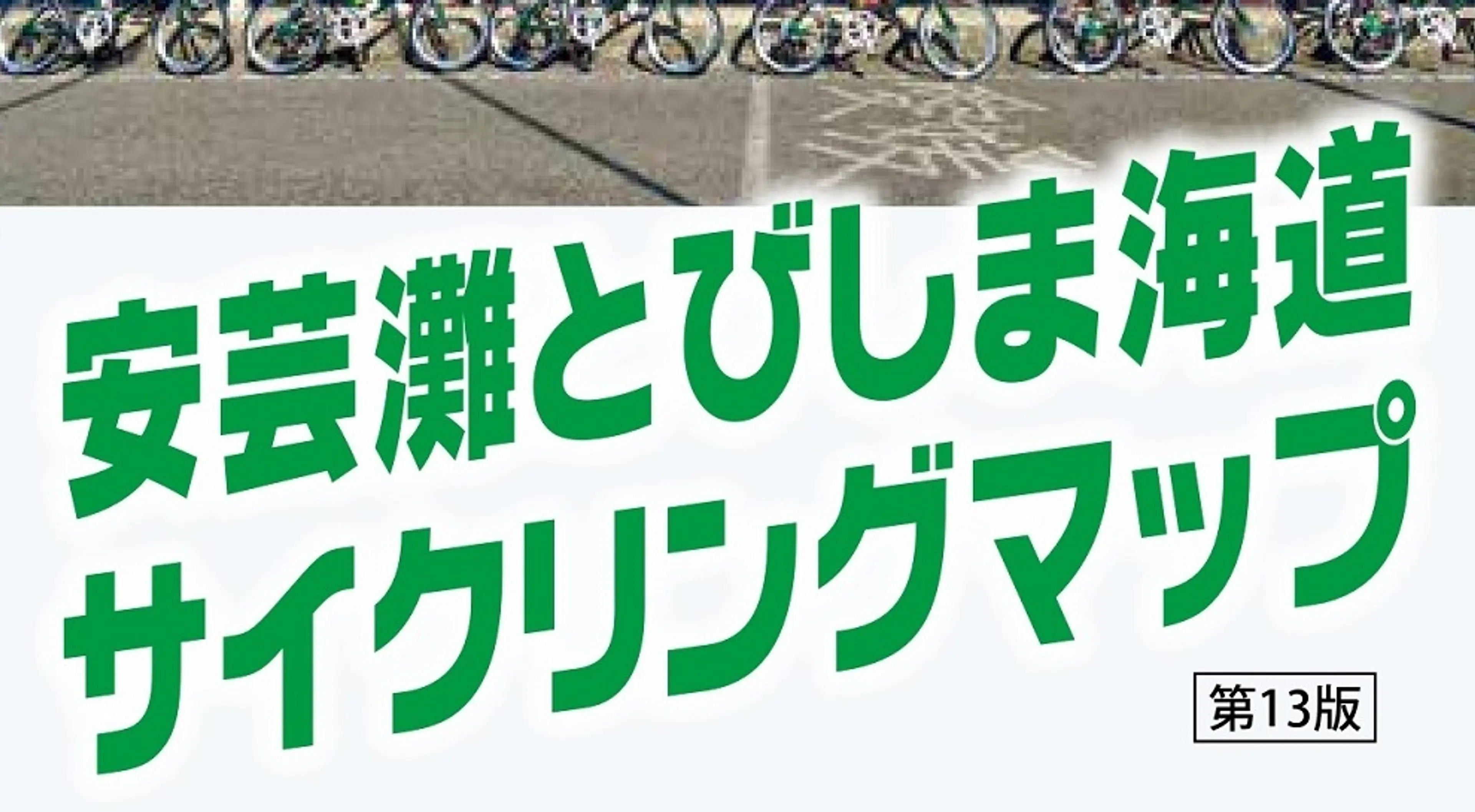 とびしまサイクリングマップ日本語版表紙