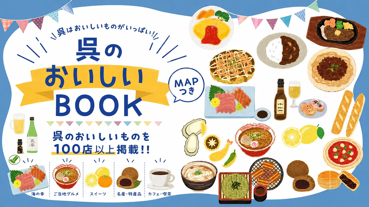 呉のおいしいBOOK　表紙